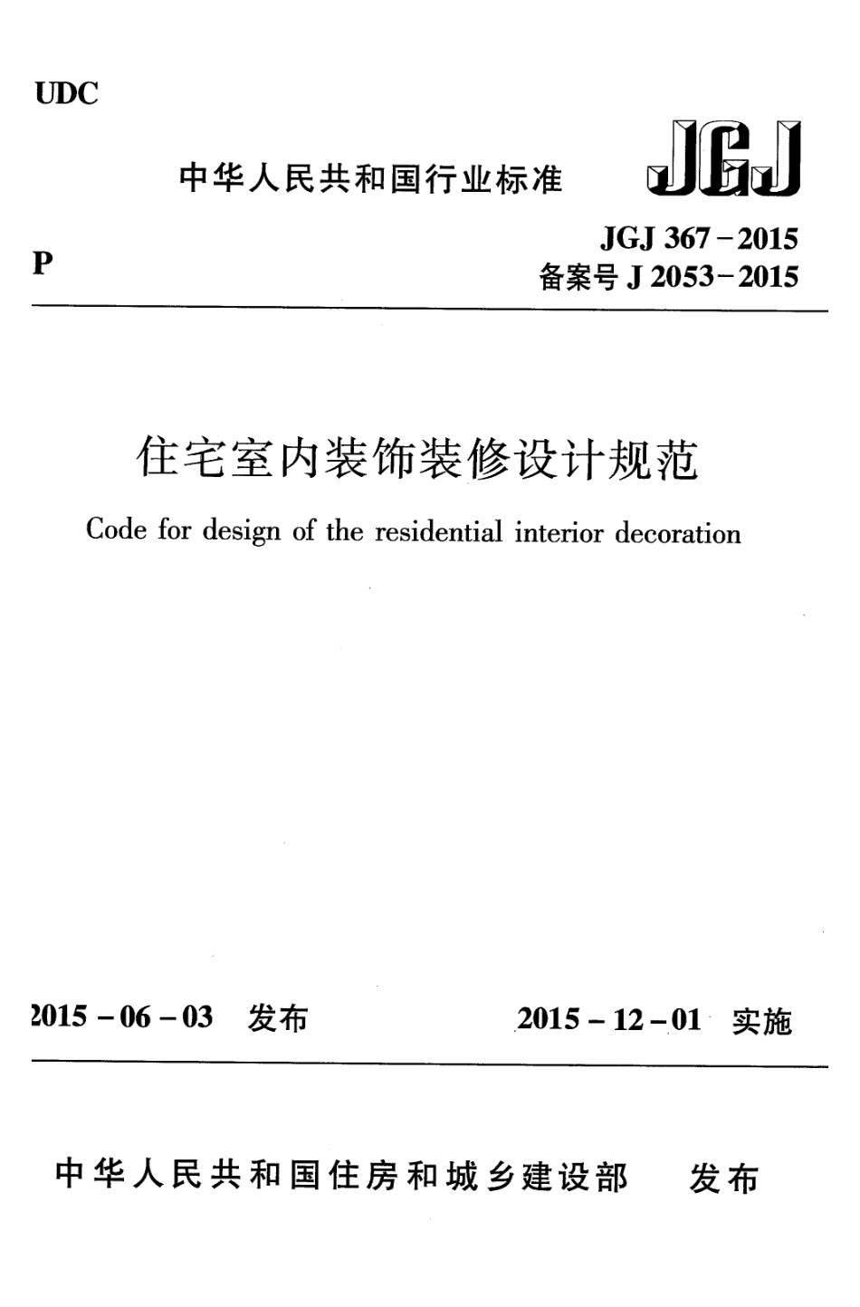 JGJ 367-2015 住宅室内装饰装修设计规范.pdf_第1页