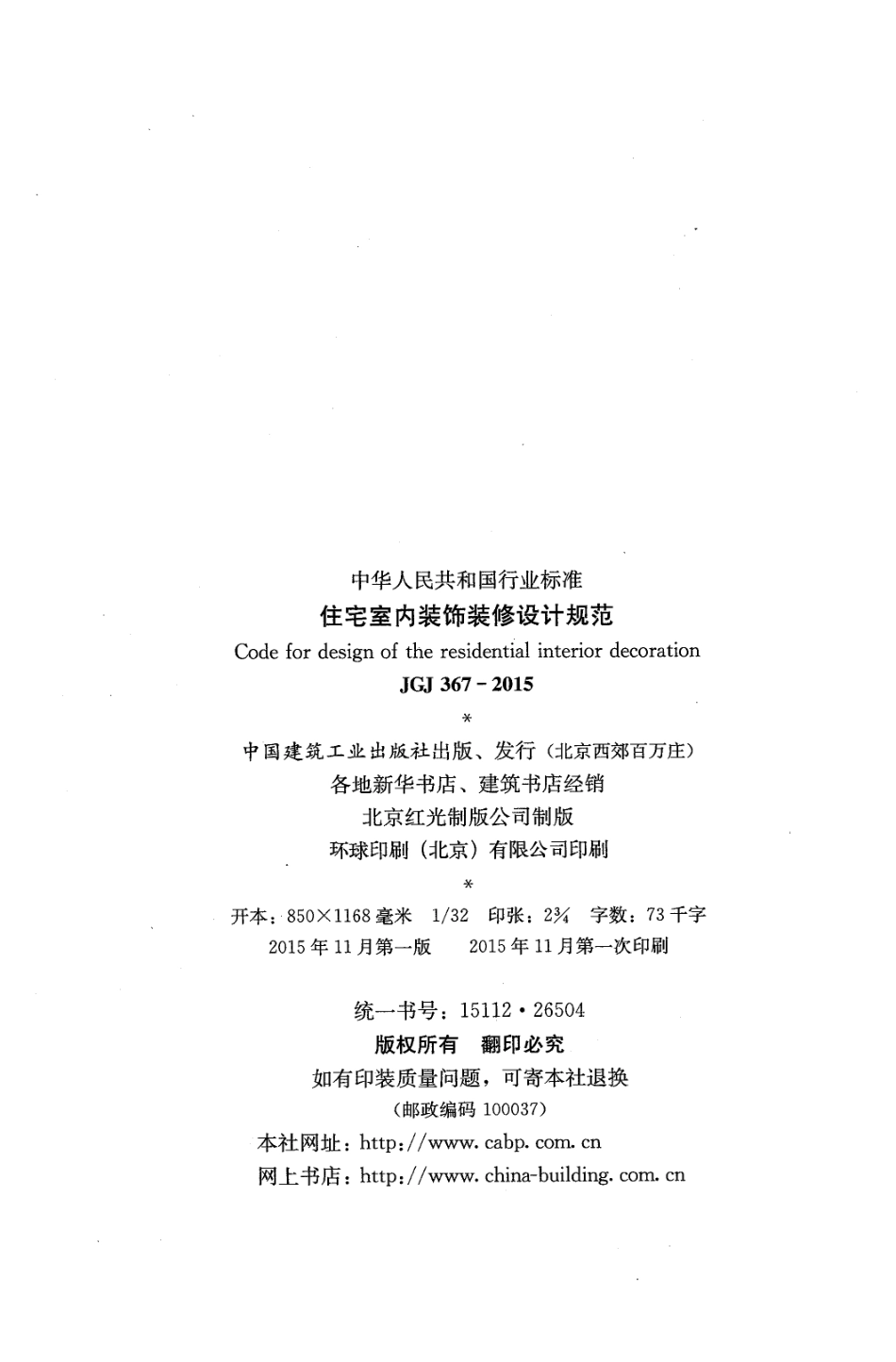 JGJ 367-2015 住宅室内装饰装修设计规范.pdf_第3页