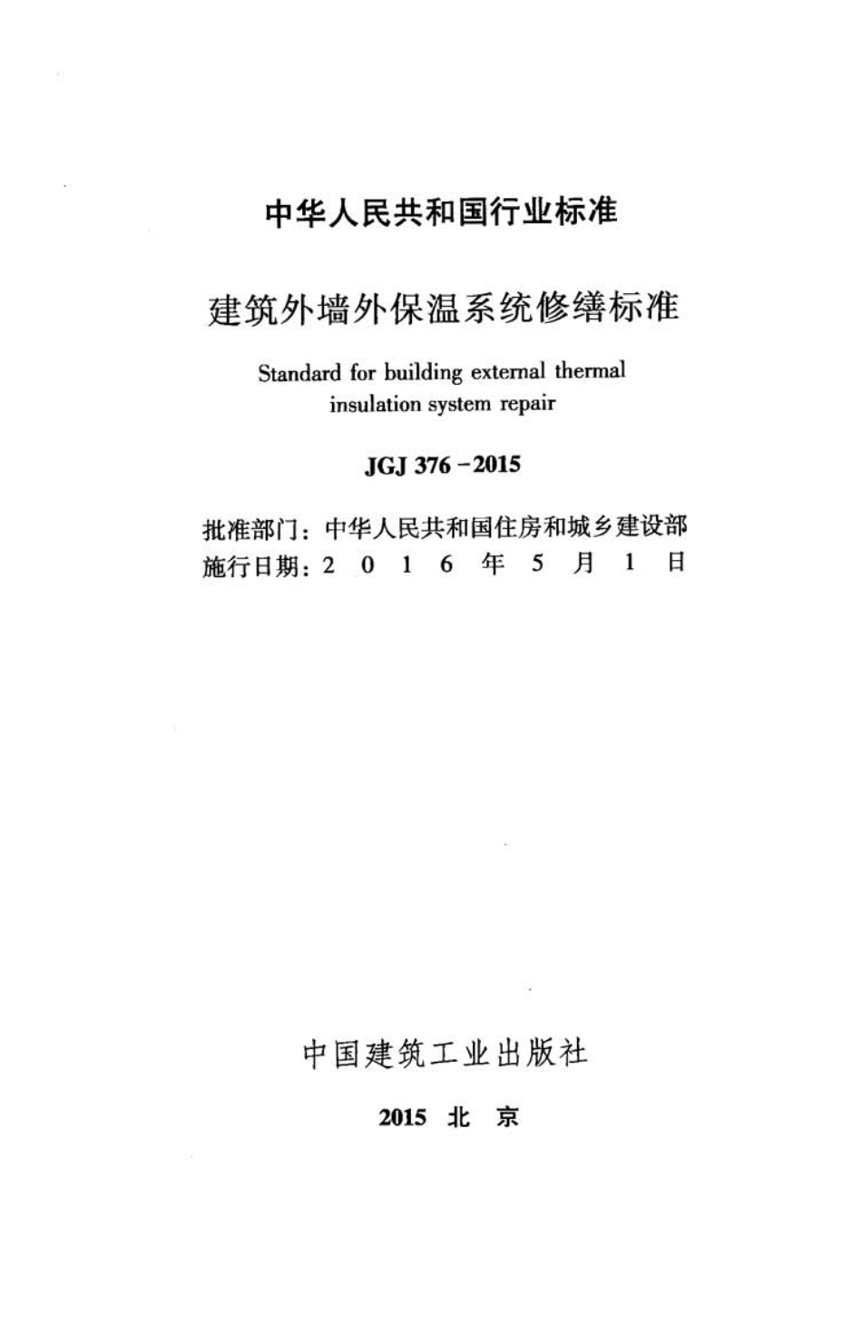 JGJ 376-2015 建筑外墙外保温系统修缮标准.pdf_第2页