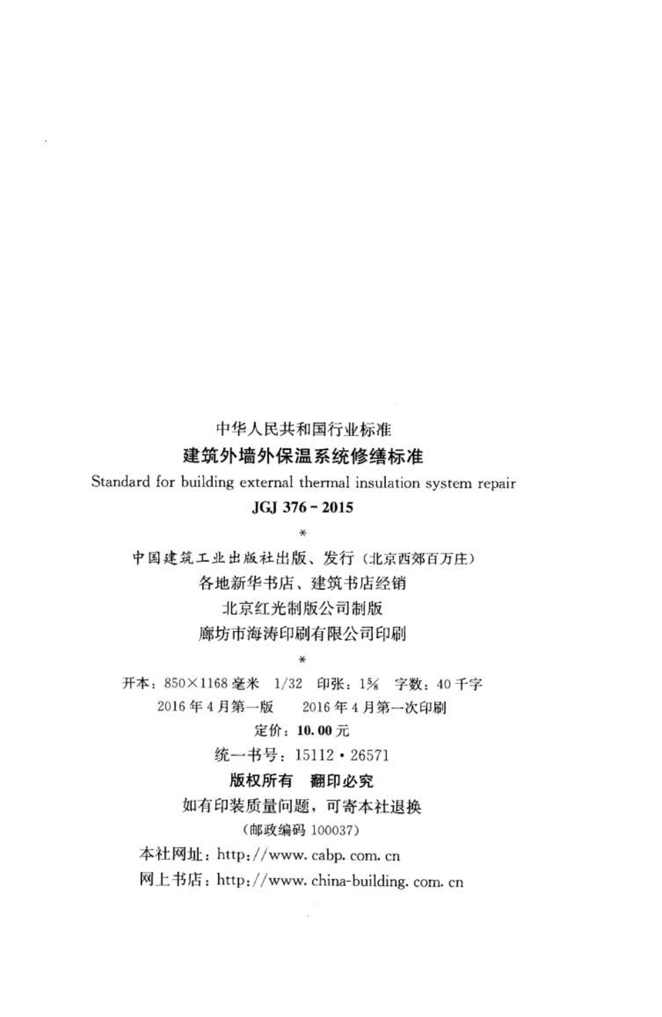 JGJ 376-2015 建筑外墙外保温系统修缮标准.pdf_第3页
