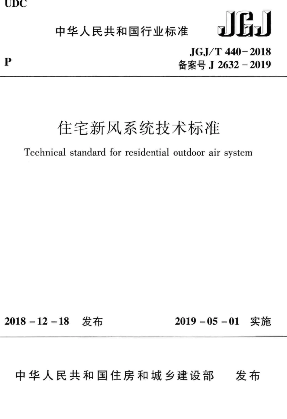 JGJ 440-2018 住宅新风系统技术标准.pdf_第1页