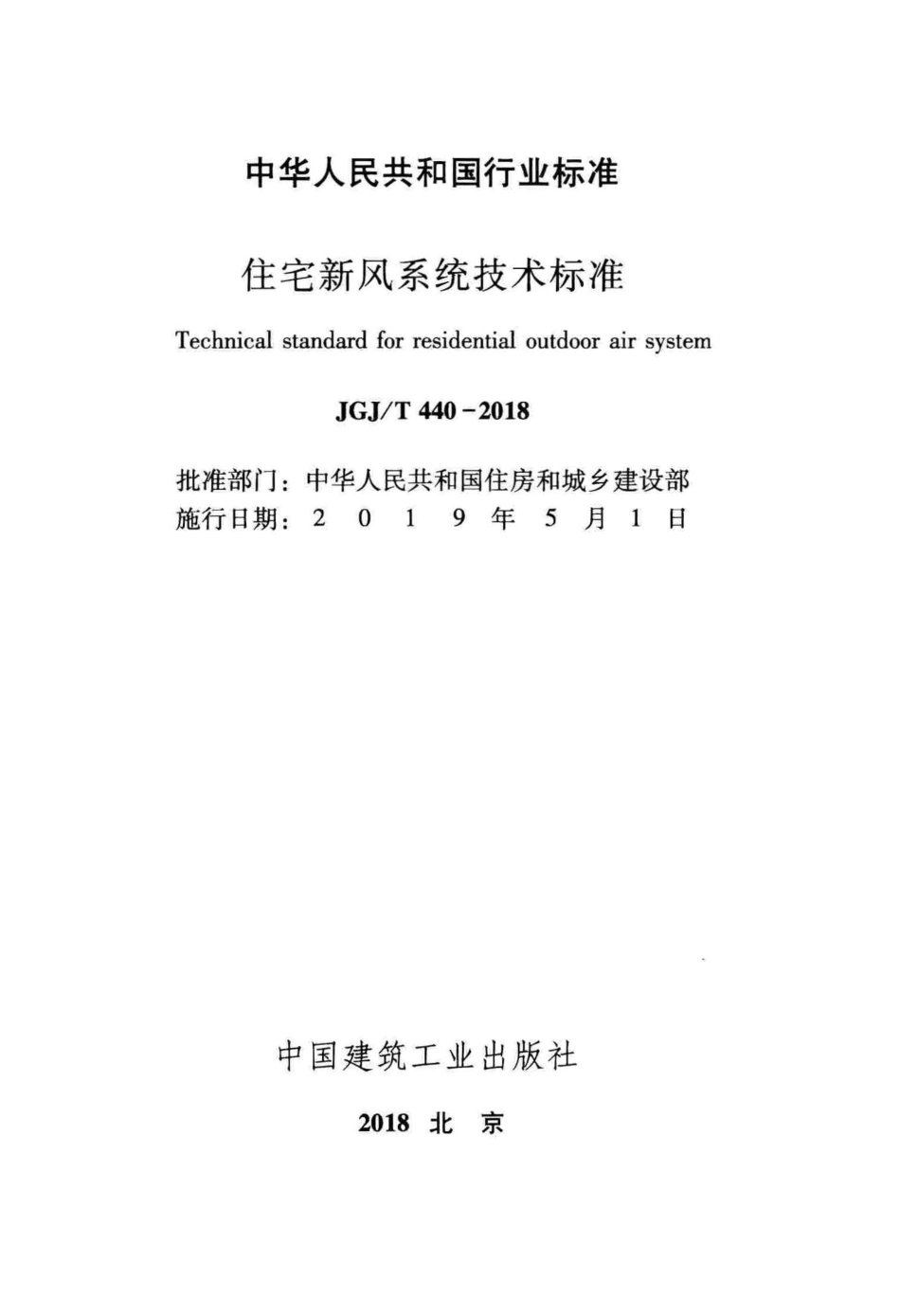 JGJ 440-2018 住宅新风系统技术标准.pdf_第2页