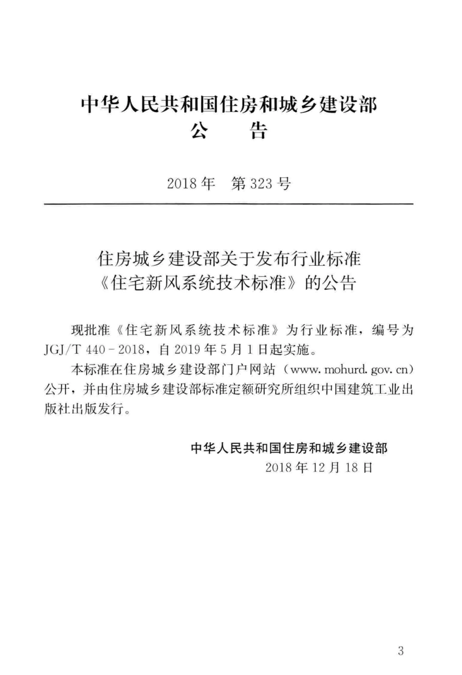 JGJ 440-2018 住宅新风系统技术标准.pdf_第3页