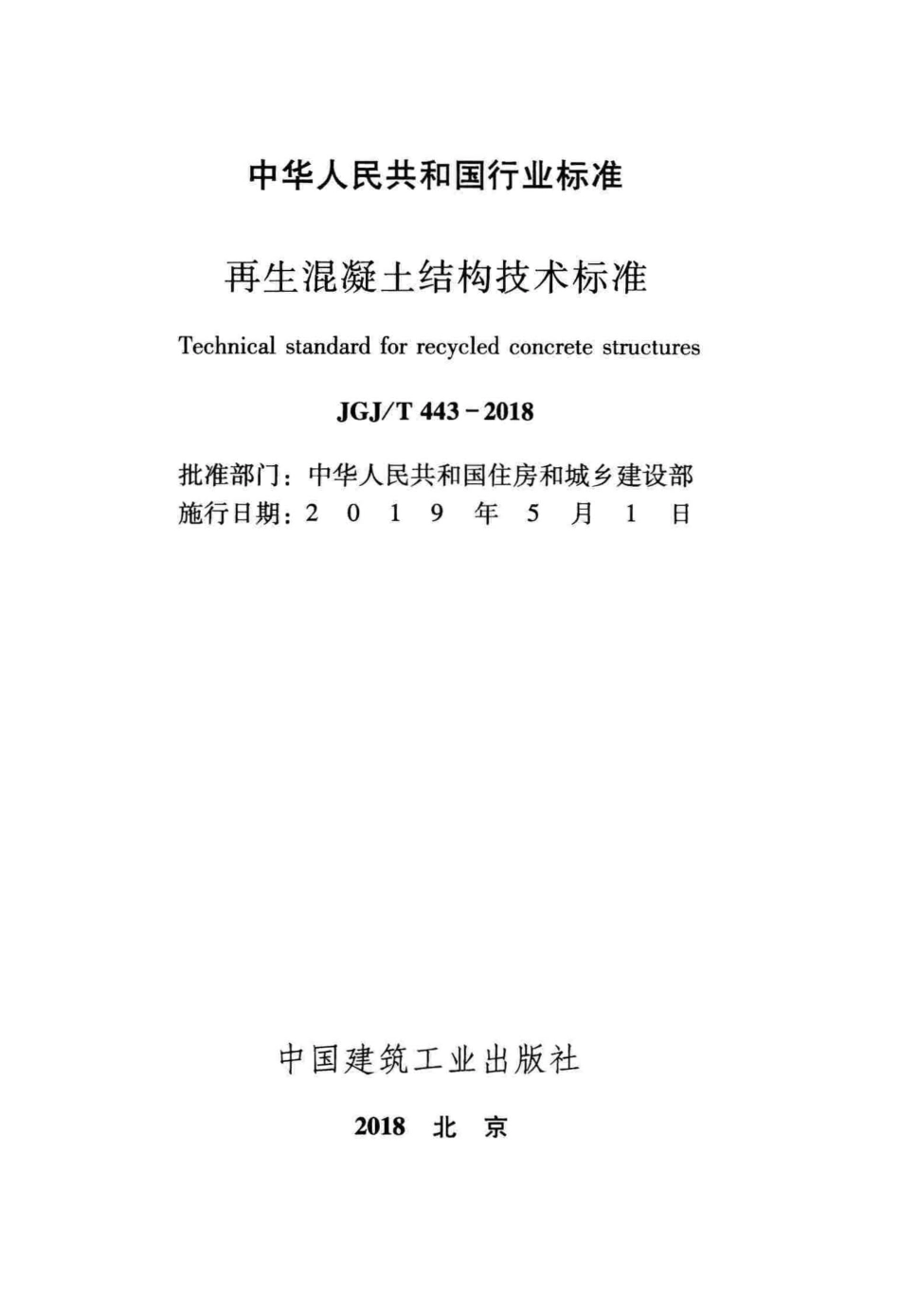 JGJ 443-2018 再生混凝土结构技术标准.pdf_第2页
