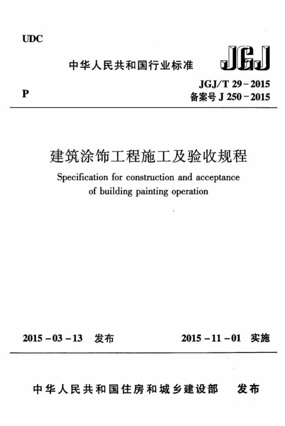 JGJ／T 29-2015 建筑涂饰工程施工及验收规程.pdf_第1页