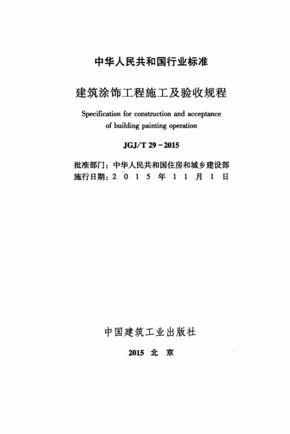 JGJ／T 29-2015 建筑涂饰工程施工及验收规程.pdf_第2页