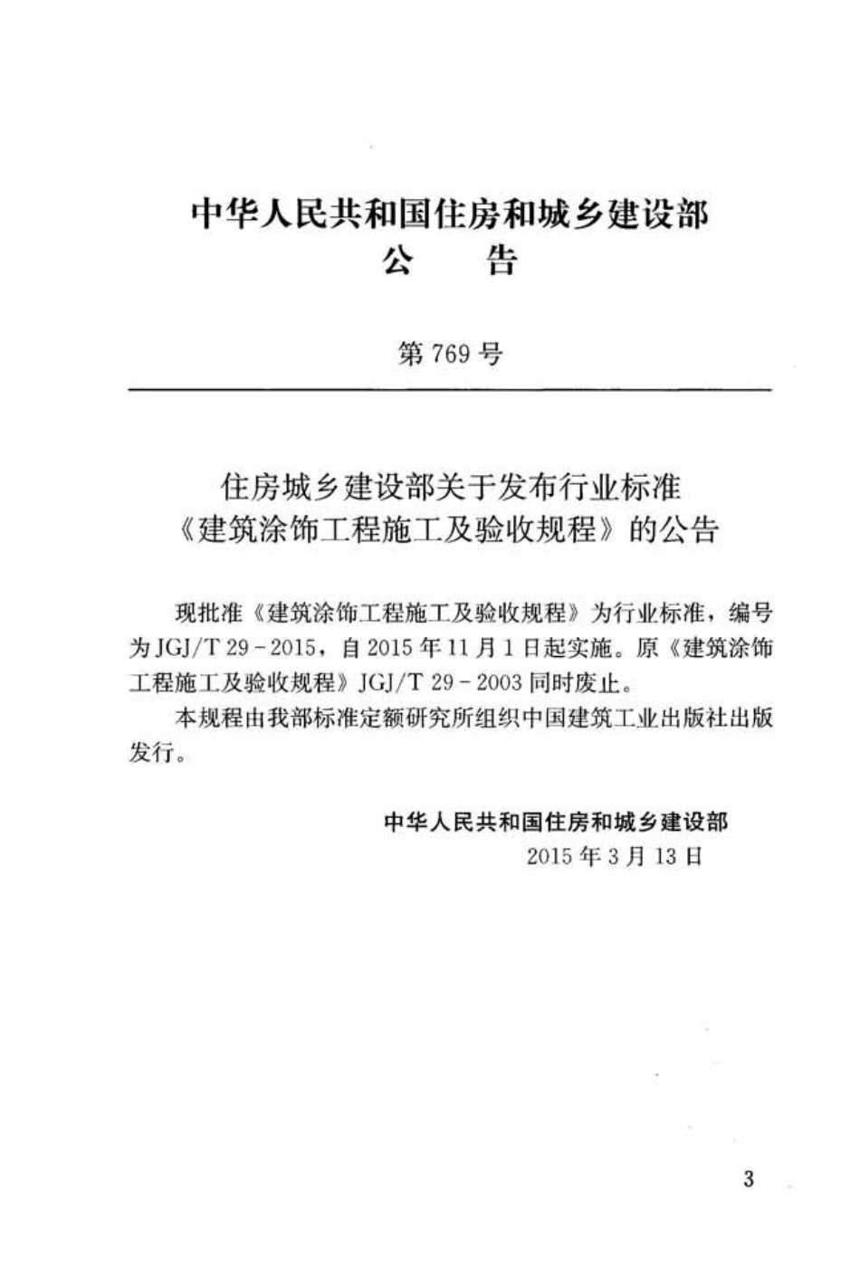 JGJ／T 29-2015 建筑涂饰工程施工及验收规程.pdf_第3页