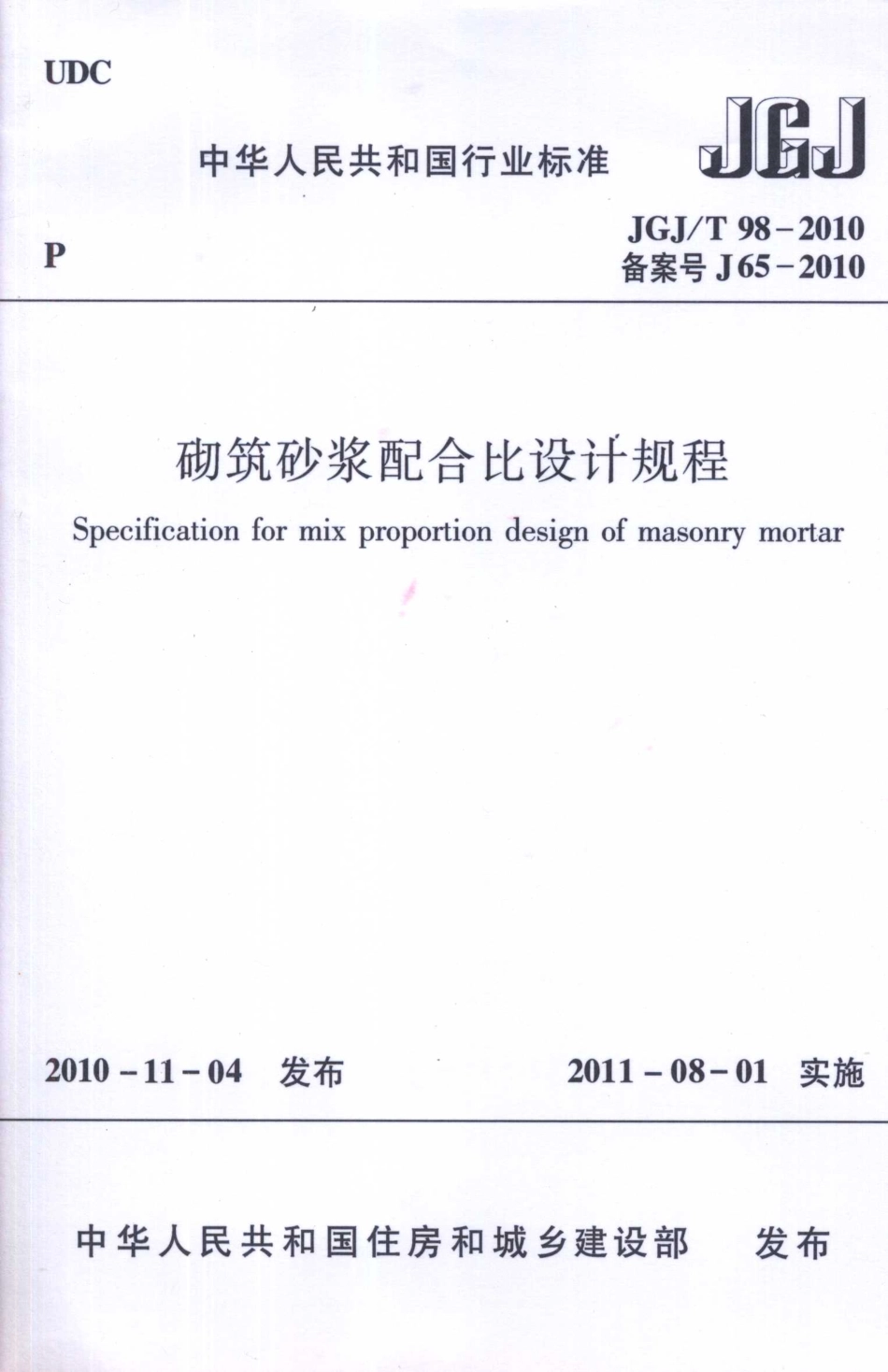 JGJ／T 98-2010 砌筑砂浆配合比设计规程.pdf_第1页