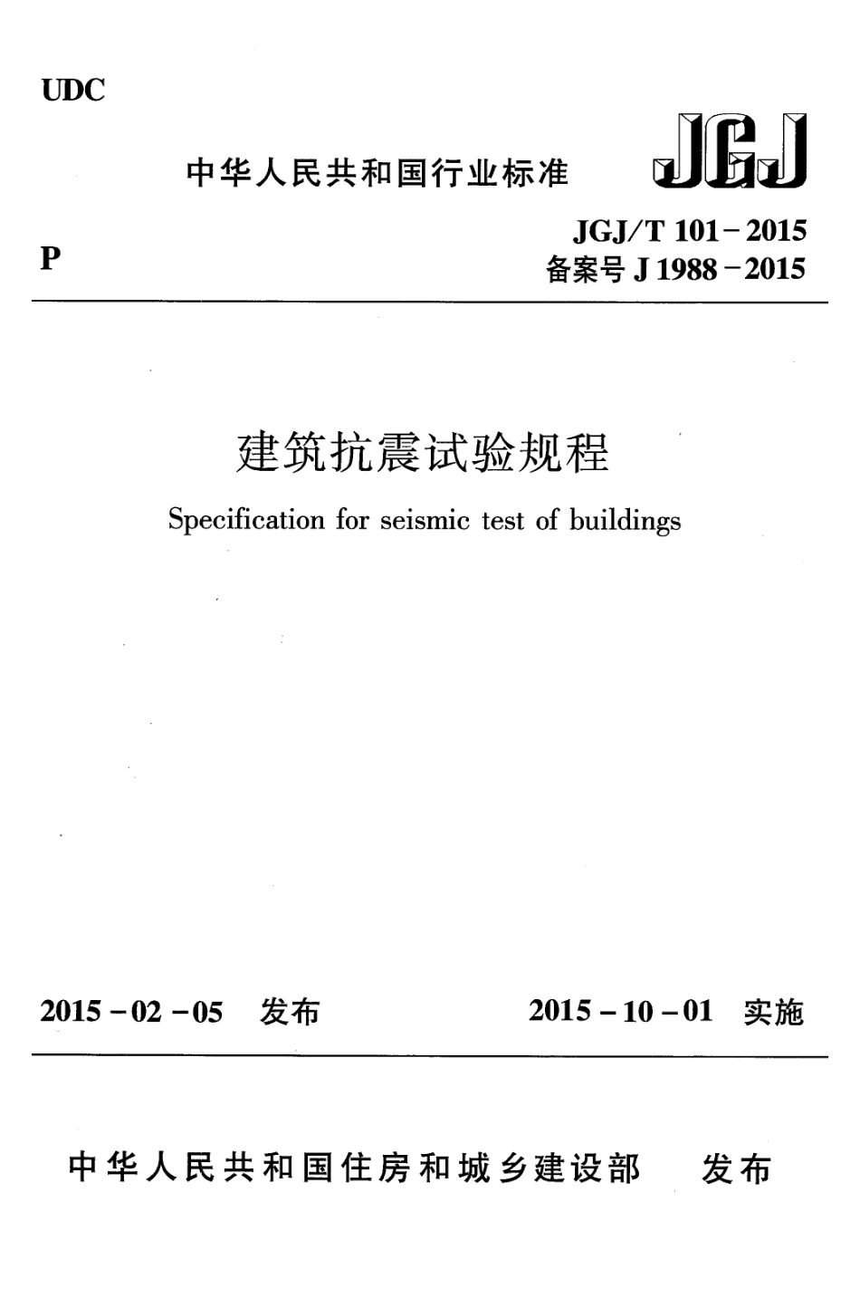 JGJ/T 101-2015 建筑抗震试验规程.pdf_第1页