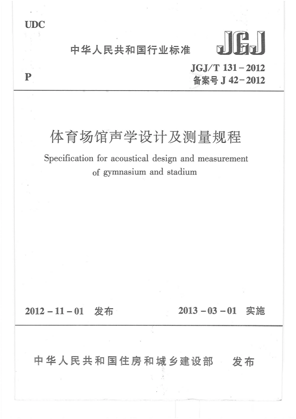 JGJ／T 131-2012 体育场馆声学设计及测量规程.pdf_第1页