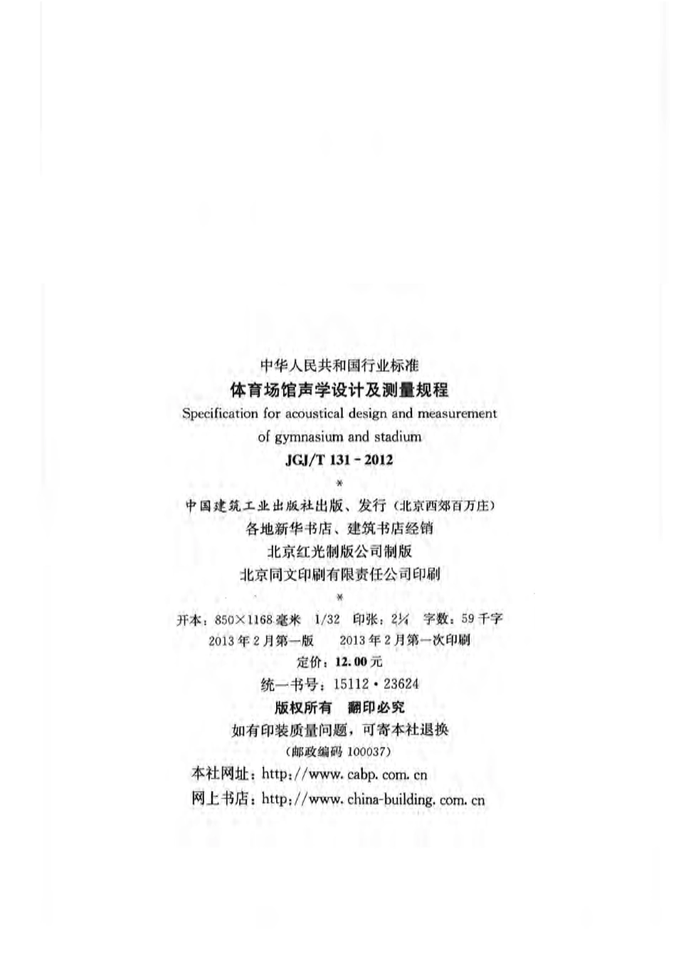 JGJ／T 131-2012 体育场馆声学设计及测量规程.pdf_第2页