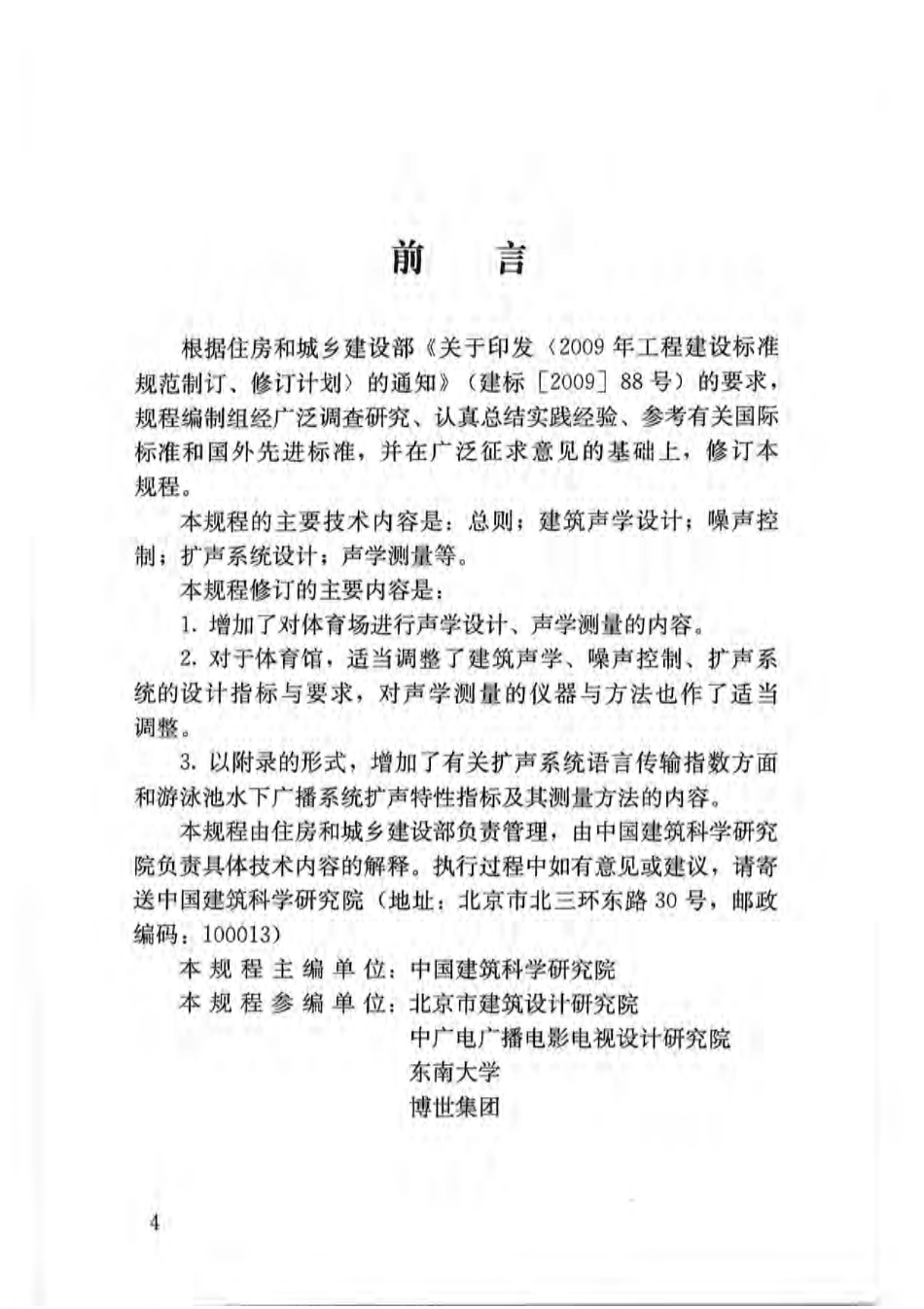 JGJ／T 131-2012 体育场馆声学设计及测量规程.pdf_第3页
