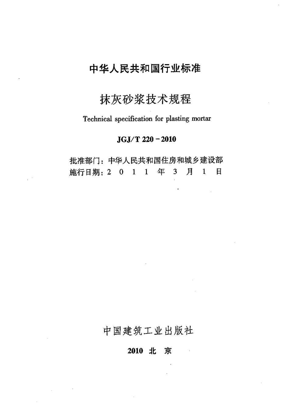 JGJ/T 220-2010 抹灰砂浆技术规程.pdf_第2页