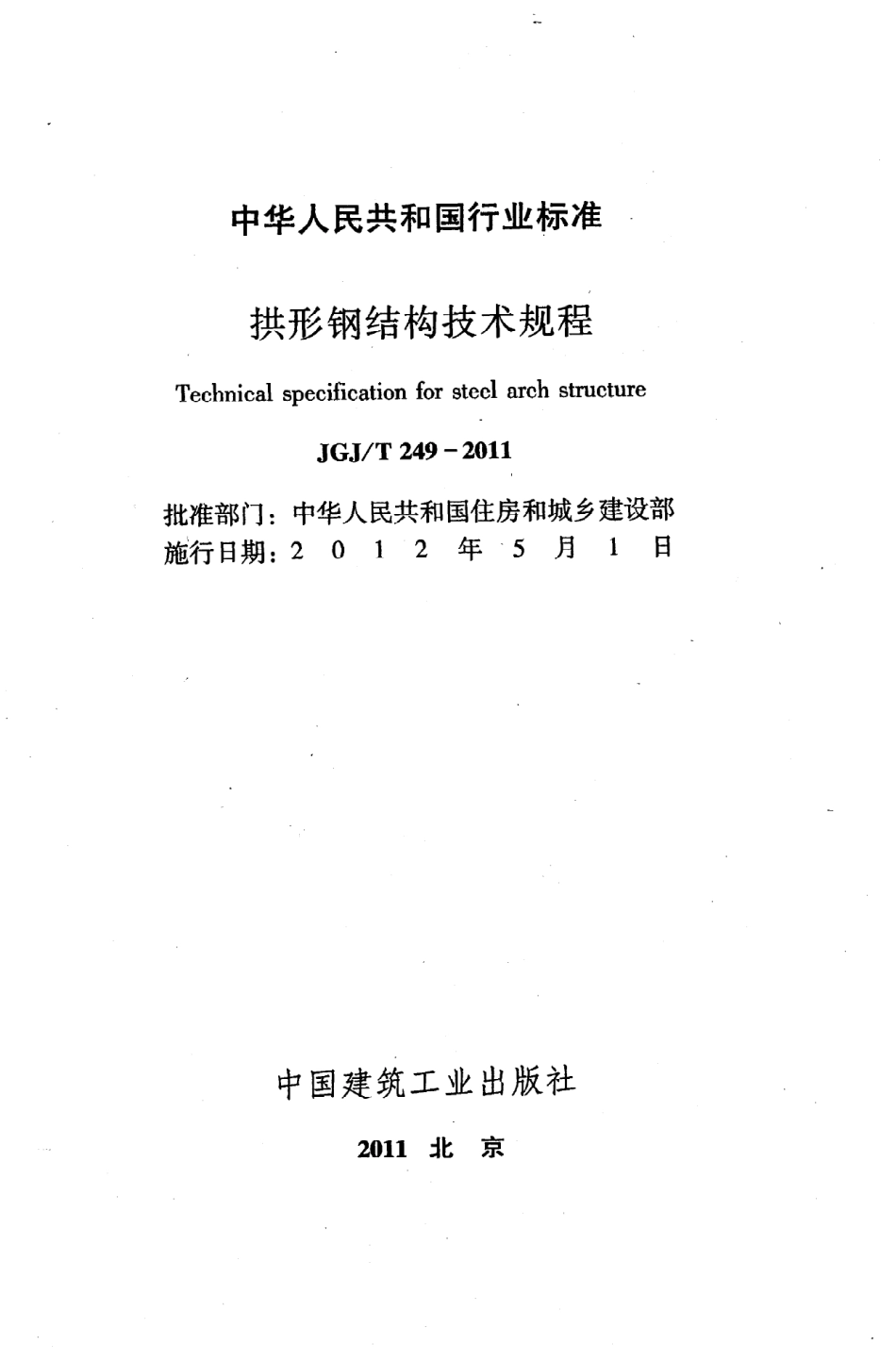 JGJ／T 249-2011 拱形钢结构技术规程.pdf_第2页