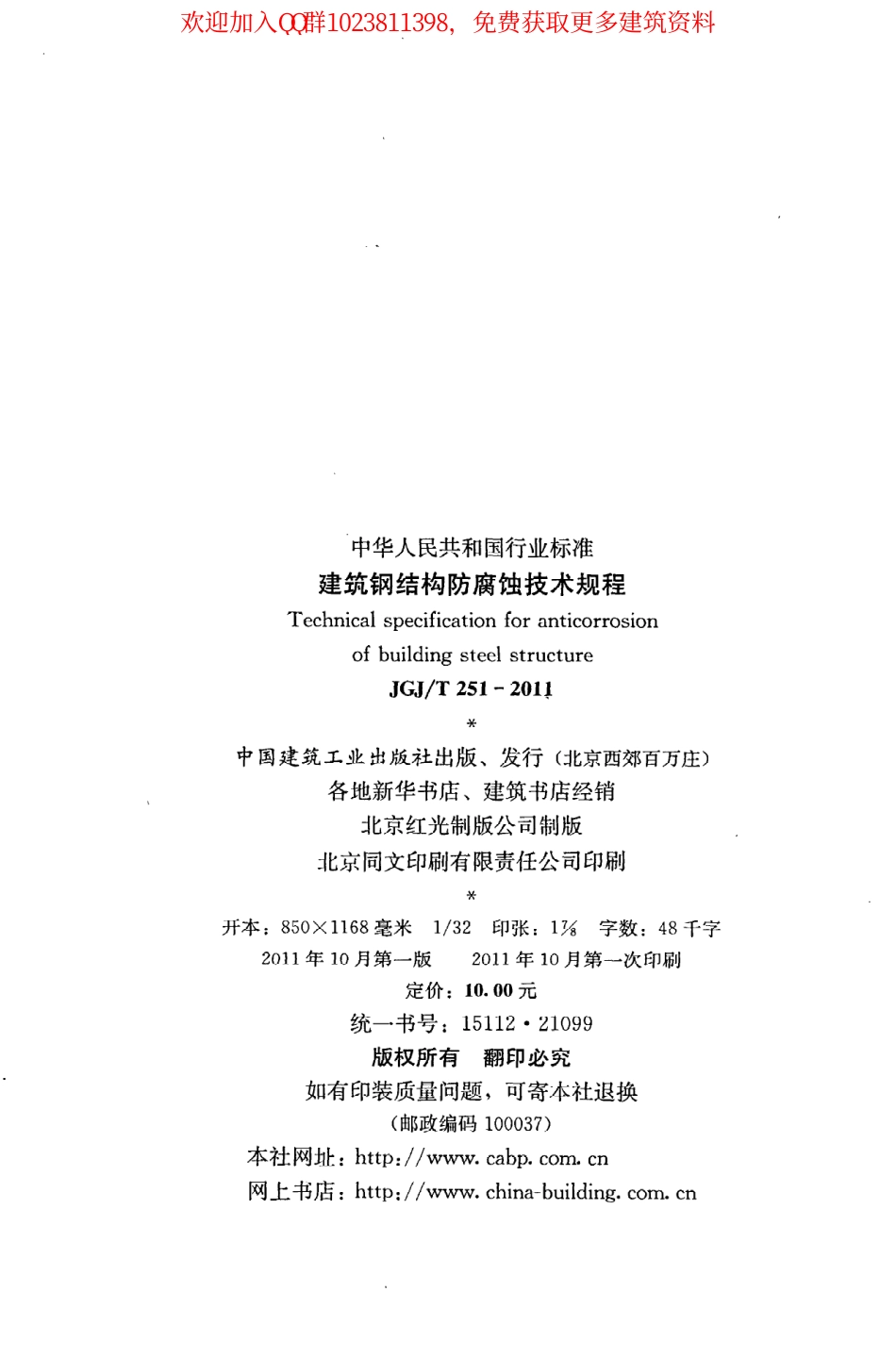 JGJ／T 251-2011 建筑钢结构防腐蚀技术规程.pdf_第3页
