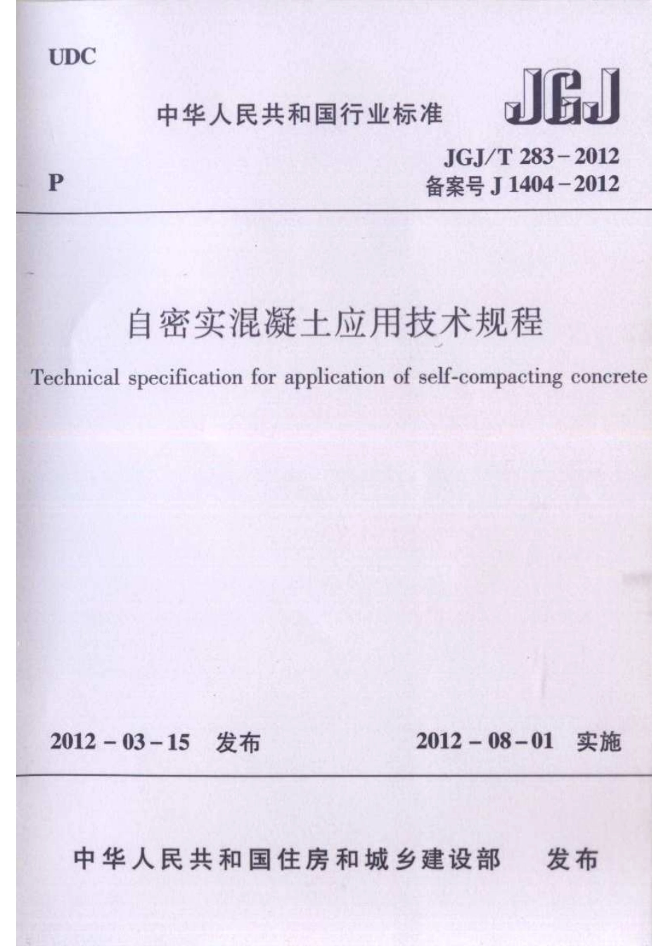 JGJ/T 283-2012 自密实混凝土应用技术规程.pdf_第1页