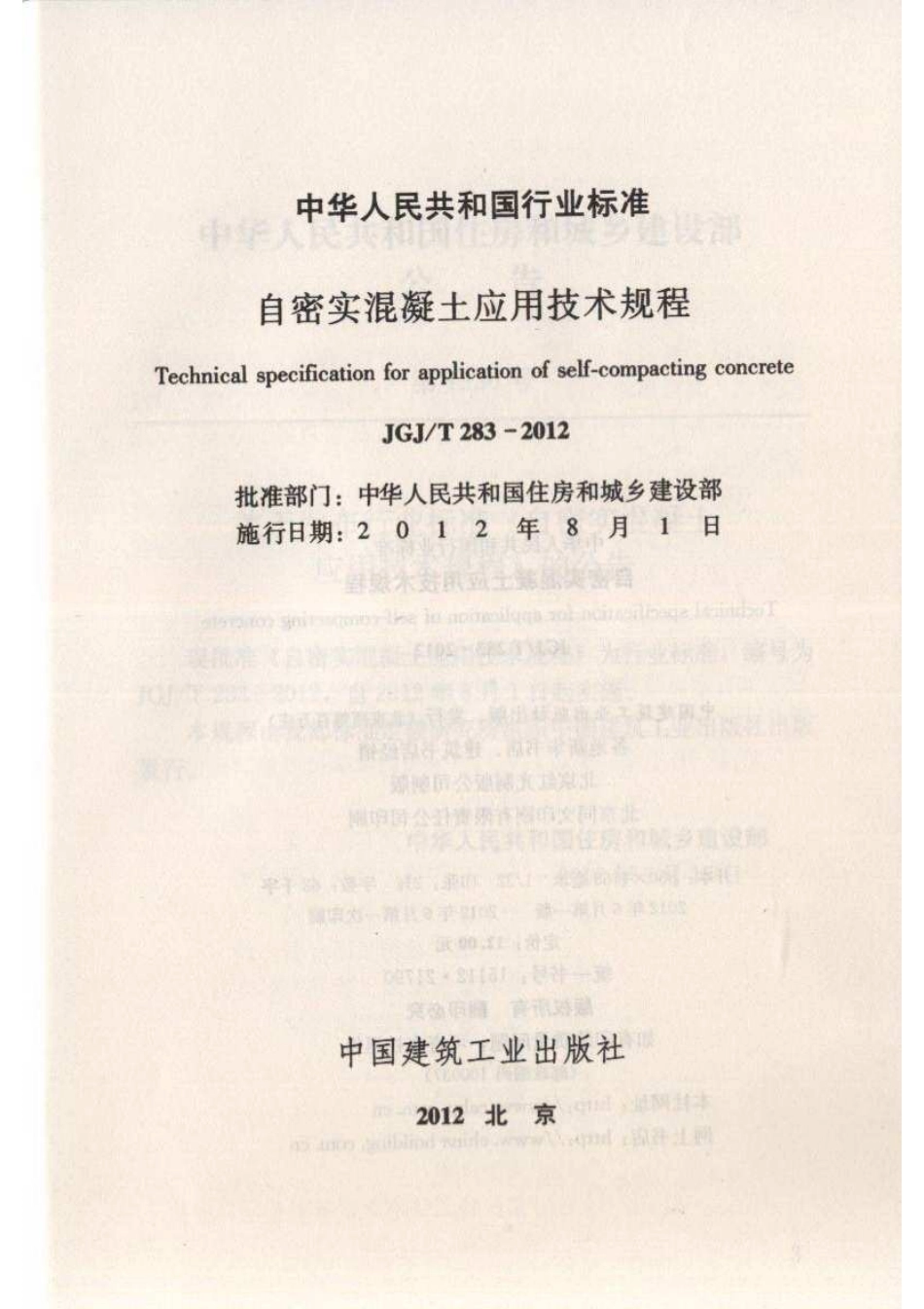 JGJ/T 283-2012 自密实混凝土应用技术规程.pdf_第2页
