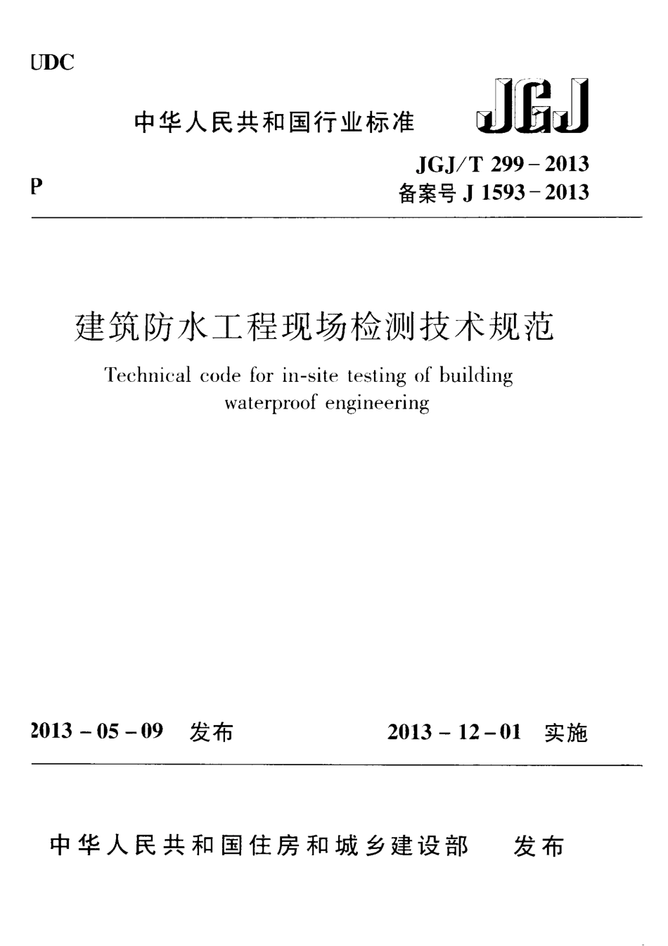 JGJ／T 299-2013 建筑防水工程现场检测技术规范(附条文说明).pdf_第1页