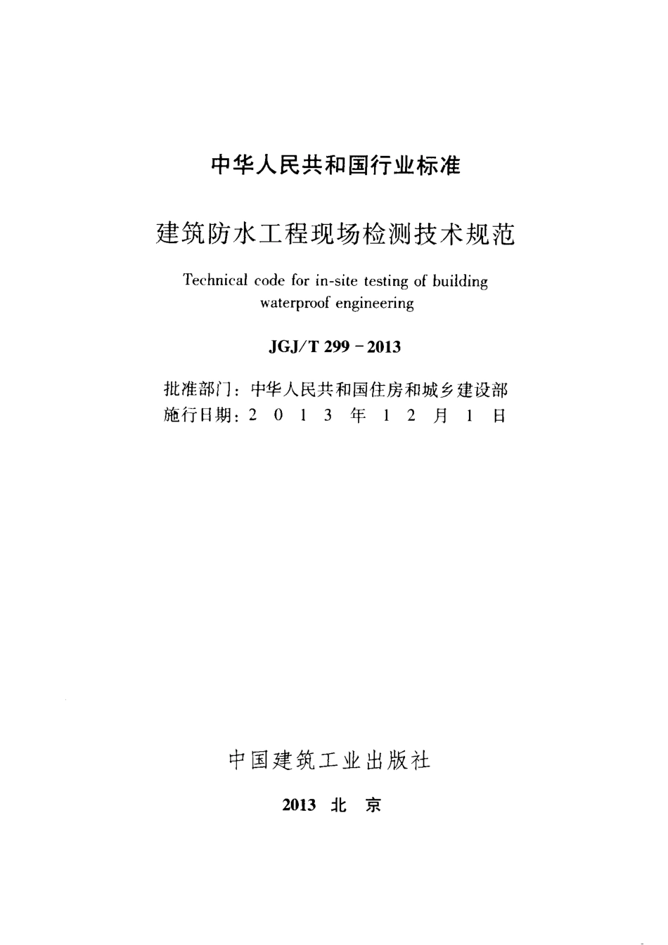 JGJ／T 299-2013 建筑防水工程现场检测技术规范(附条文说明).pdf_第2页