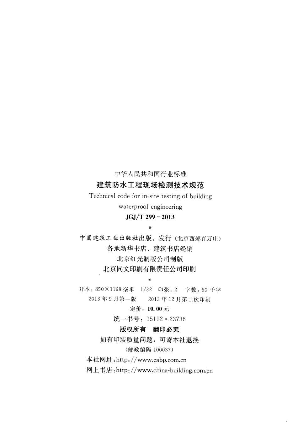 JGJ／T 299-2013 建筑防水工程现场检测技术规范(附条文说明).pdf_第3页