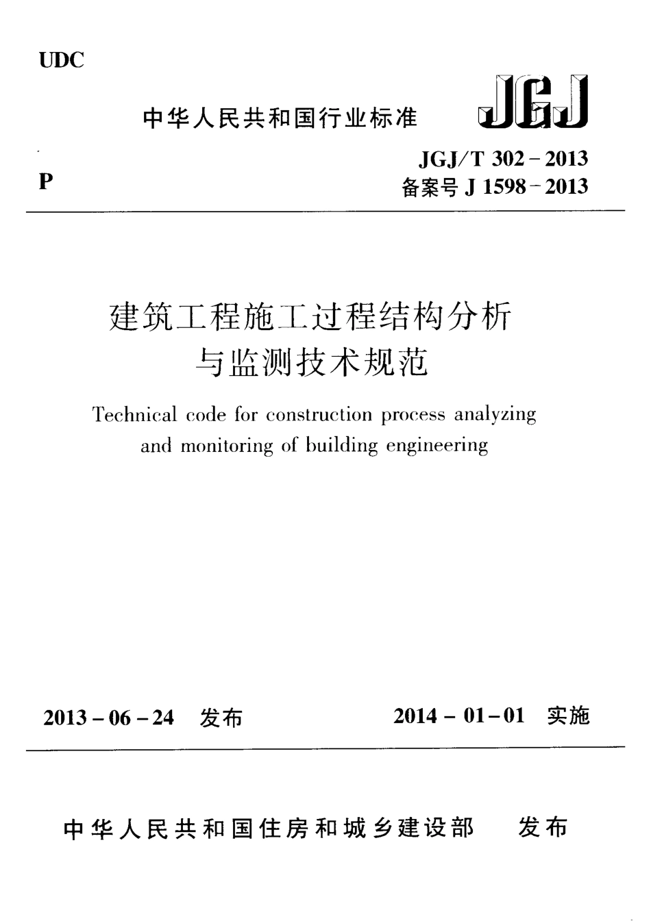 JGJ／T 302-2013 建筑工程施工过程结构分析与检测技术规范.pdf_第1页
