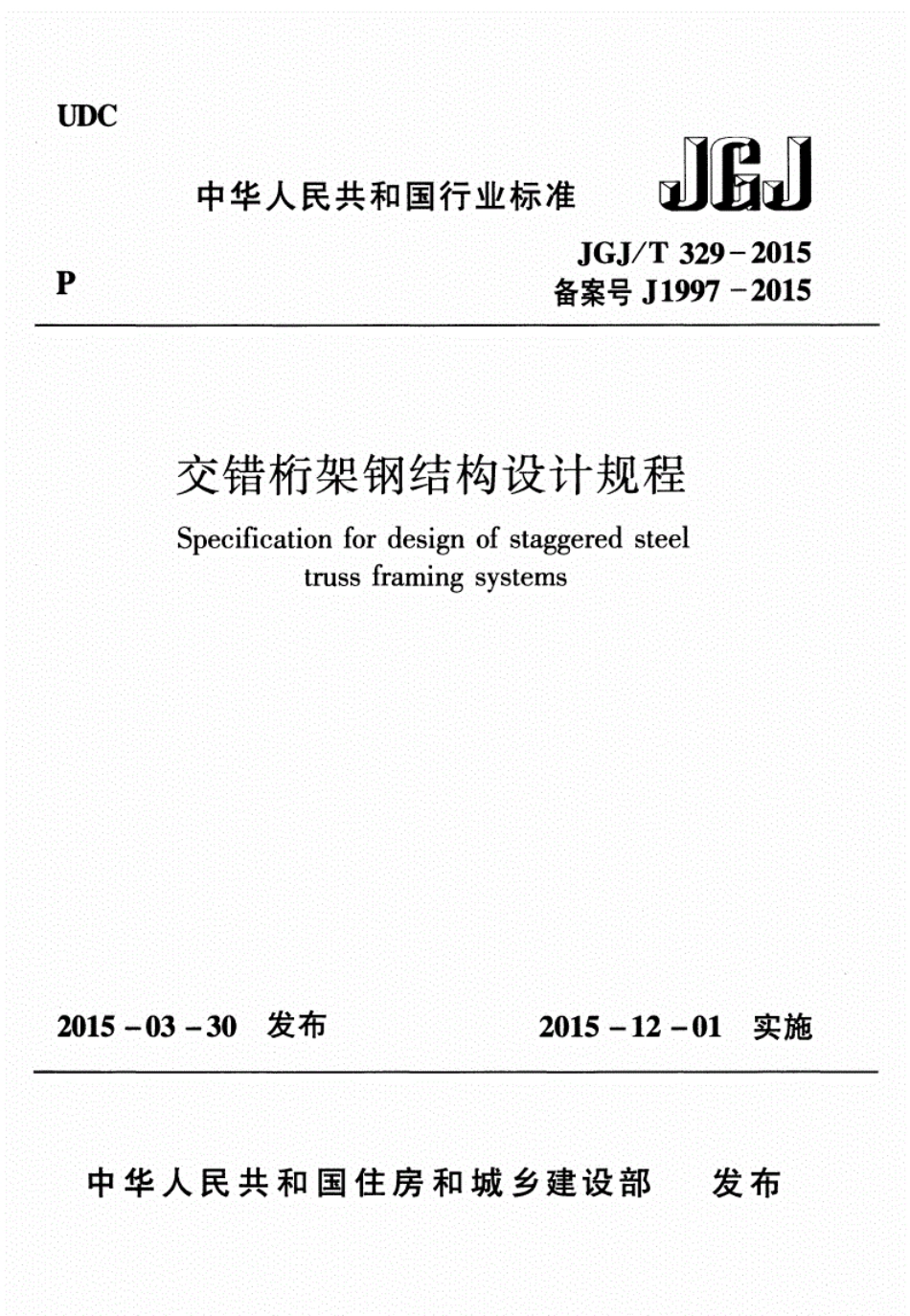 JGJ/T 329-2015 交错桁架钢结构设计规程.pdf_第1页