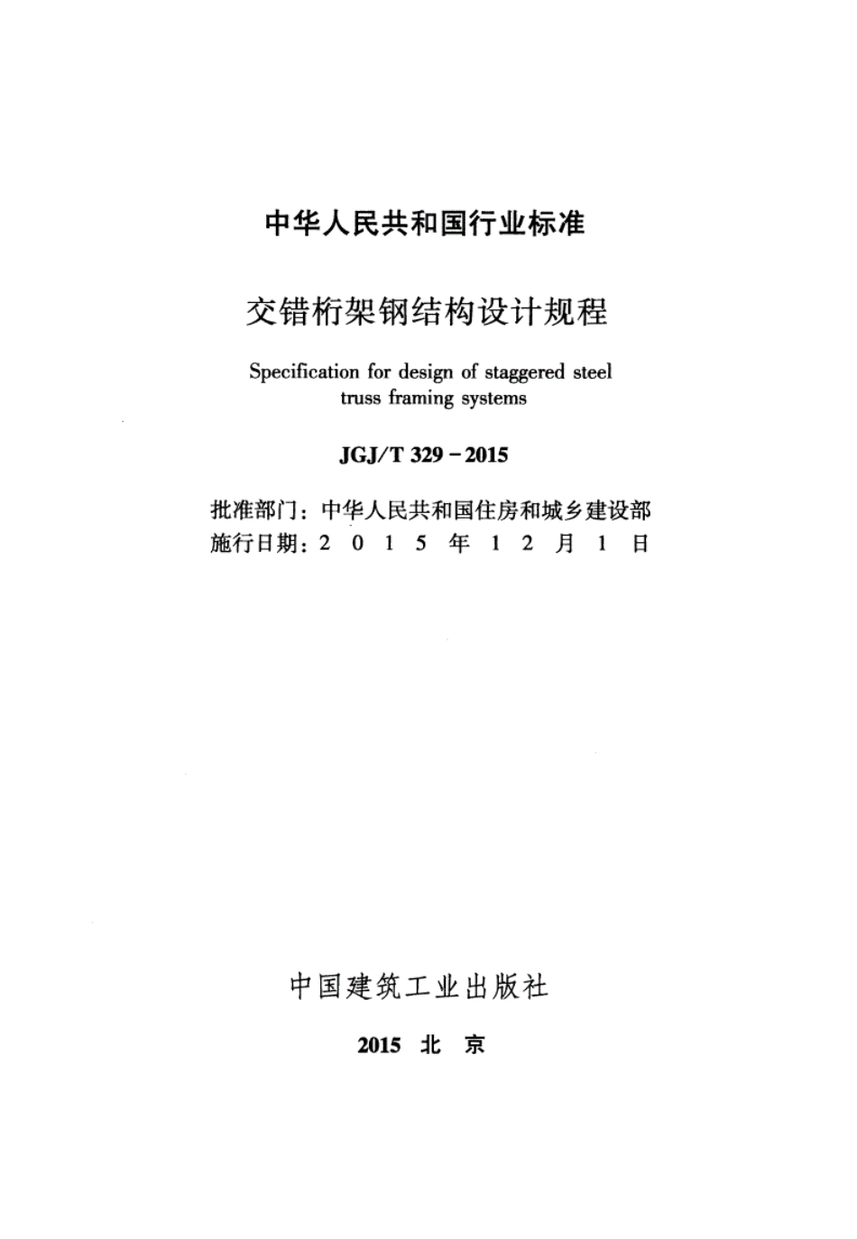 JGJ/T 329-2015 交错桁架钢结构设计规程.pdf_第2页