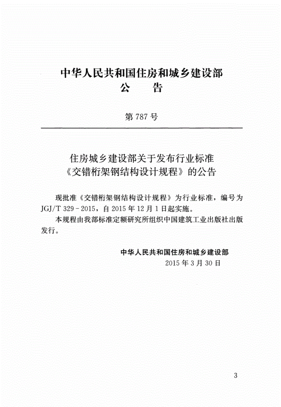 JGJ/T 329-2015 交错桁架钢结构设计规程.pdf_第3页
