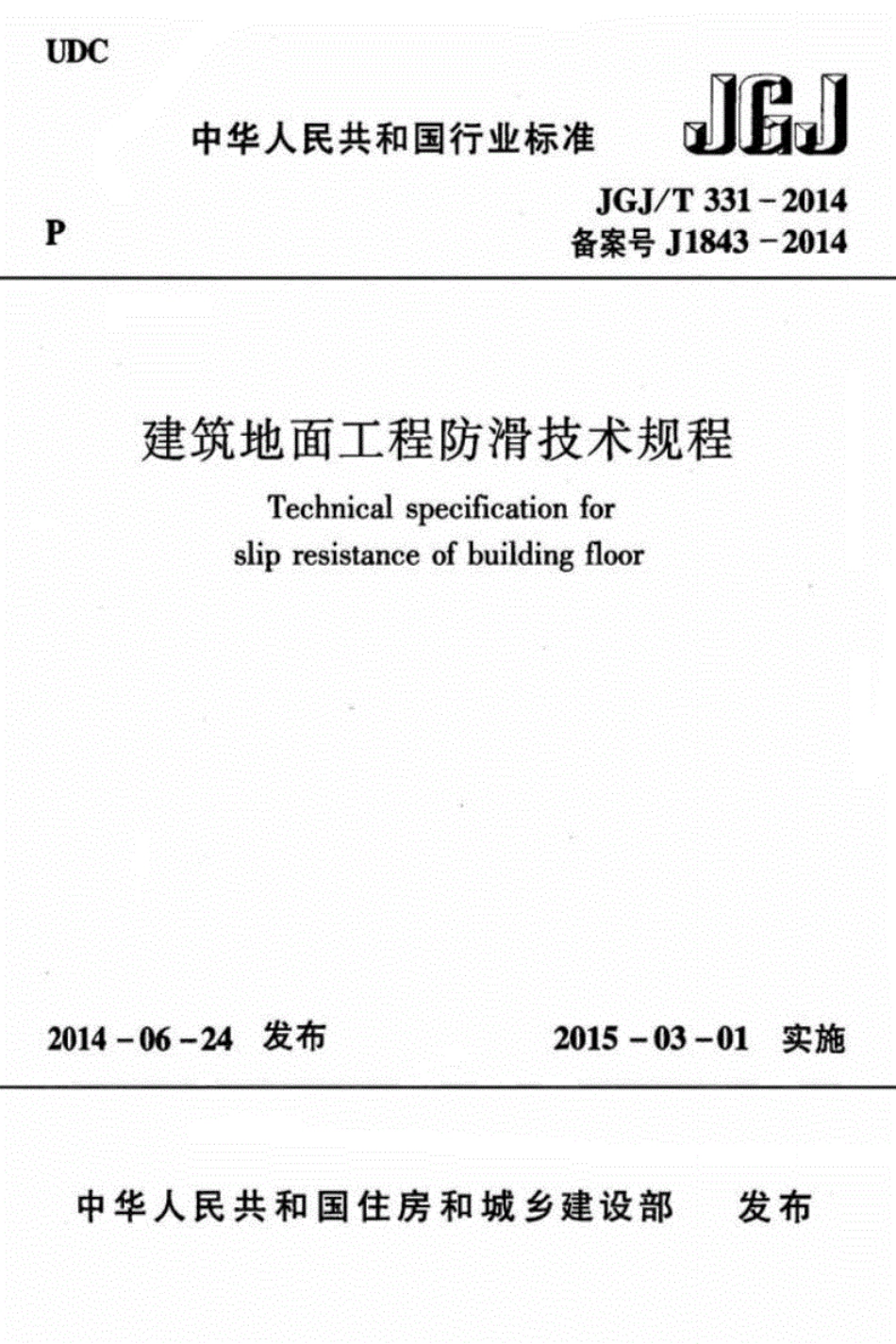 JGJ／T 331－2014 建筑地面工程防滑技术规程.pdf_第1页