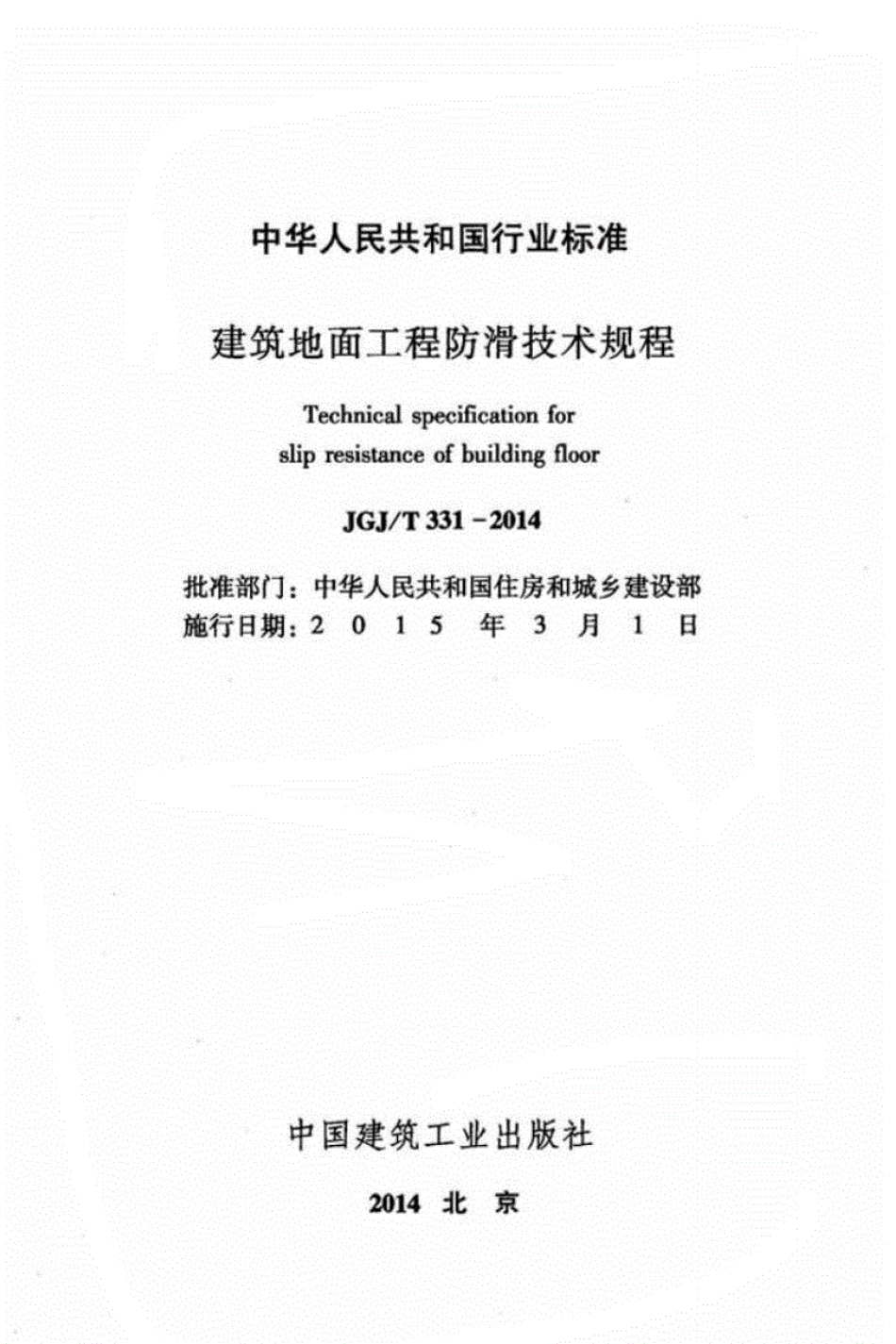 JGJ／T 331－2014 建筑地面工程防滑技术规程.pdf_第2页