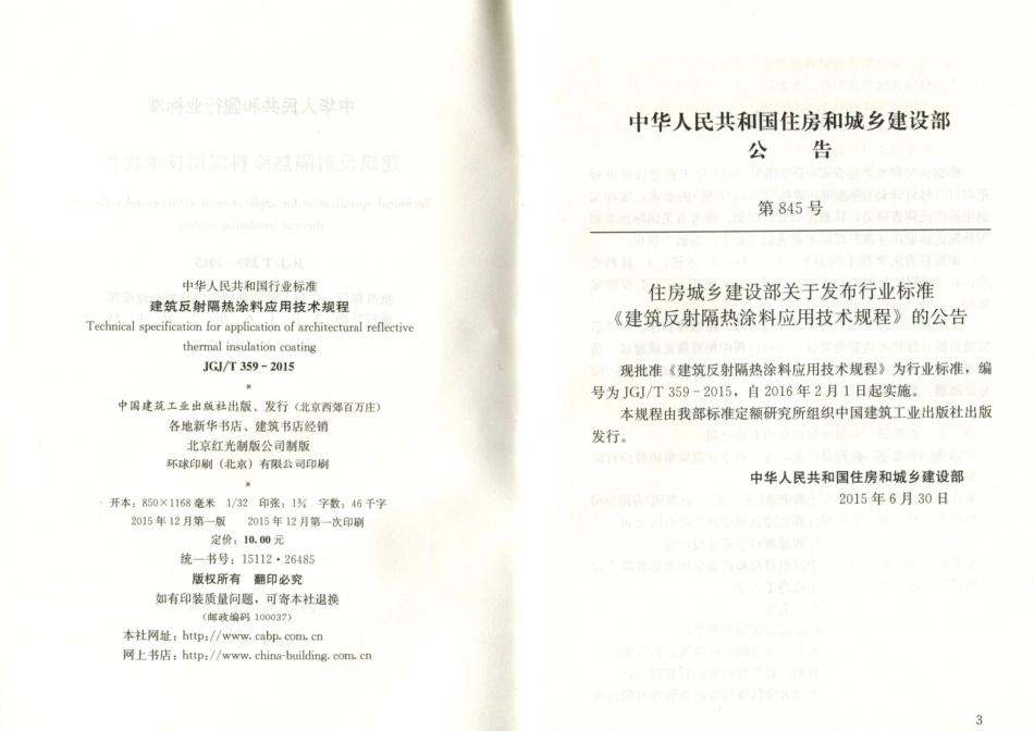 JGJ／T 359-2015 建筑反射隔热涂料应用技术规程.pdf_第3页