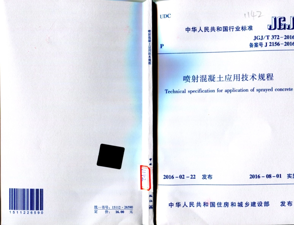 JGJ/T 372-2016 喷射混凝土应用技术规程.pdf_第1页