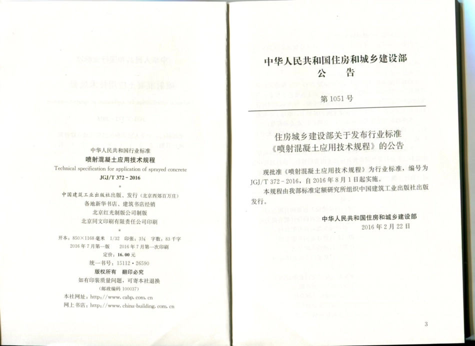 JGJ/T 372-2016 喷射混凝土应用技术规程.pdf_第3页