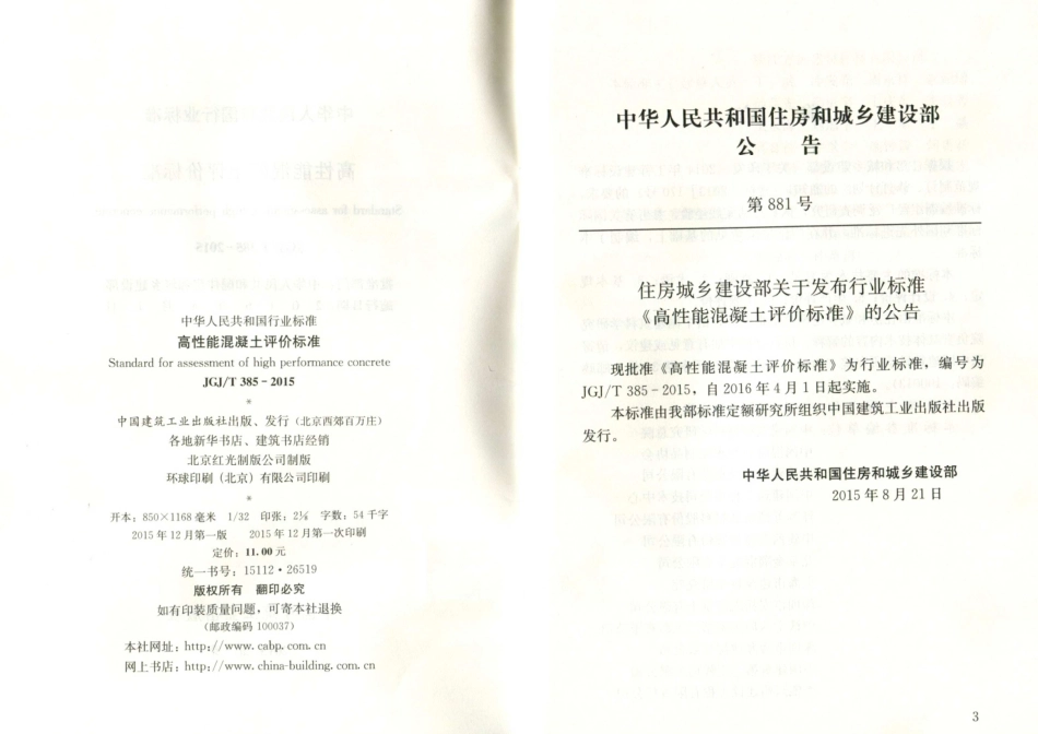 JGJ／T 385-2015 高性能混凝土评价标准.pdf_第3页