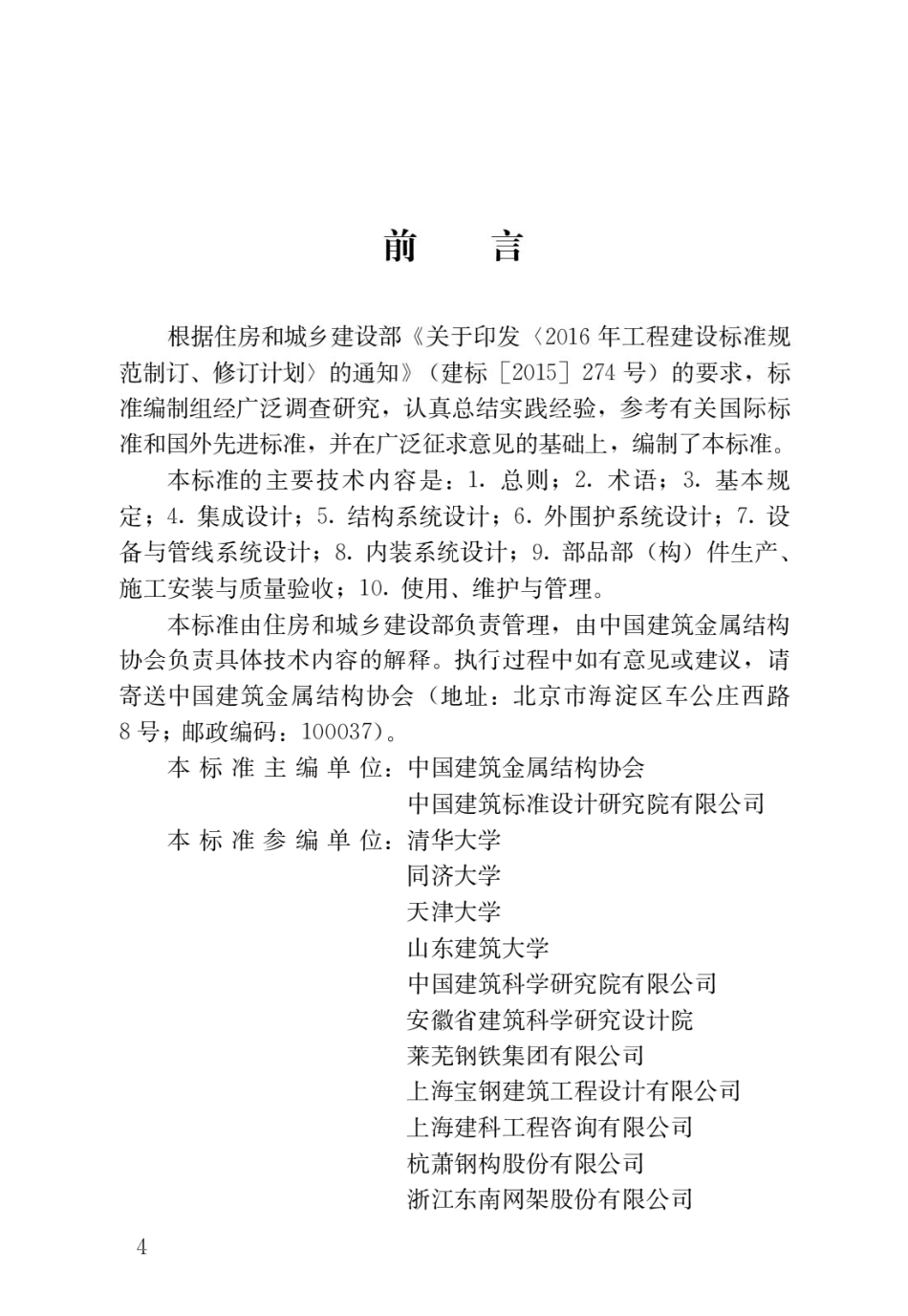 JGJ／T 469-2019 装配式钢结构住宅建筑技术标准.pdf_第1页