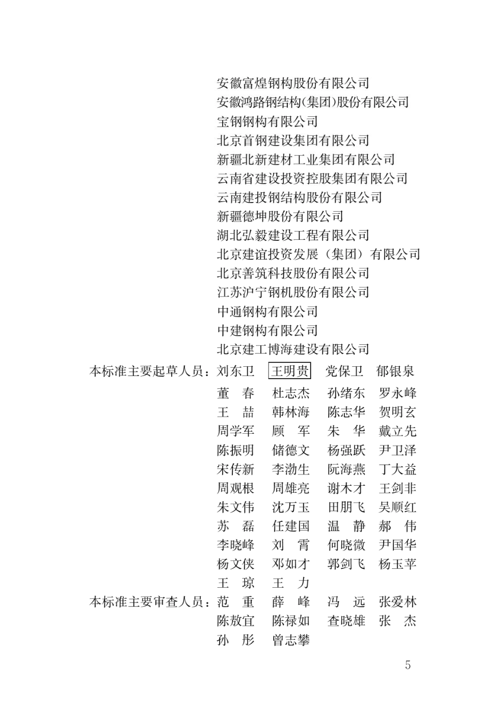 JGJ／T 469-2019 装配式钢结构住宅建筑技术标准.pdf_第2页