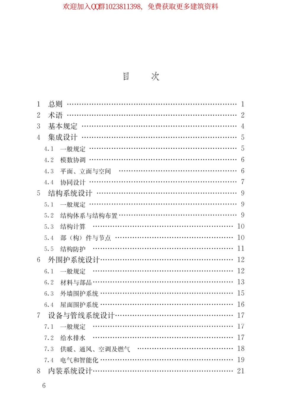 JGJ／T 469-2019 装配式钢结构住宅建筑技术标准.pdf_第3页