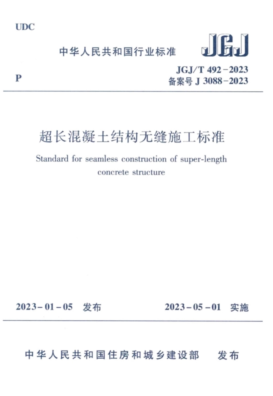 JGJ／T 492-2023 超长混凝土结构无缝施工标准.pdf_第1页