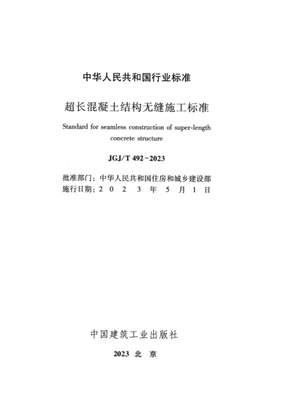 JGJ／T 492-2023 超长混凝土结构无缝施工标准.pdf_第3页