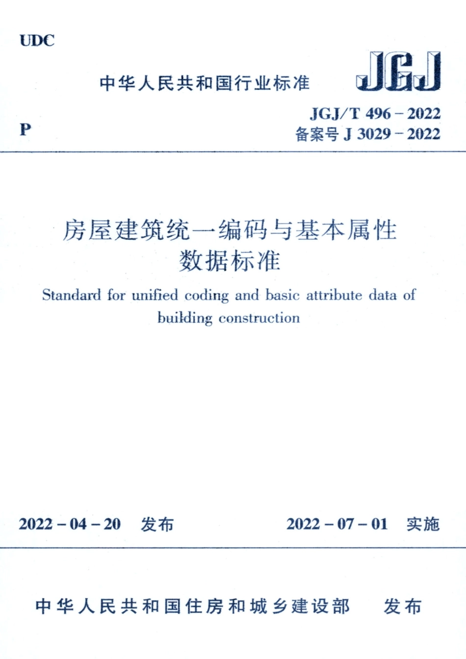 JGJ／T 496-2022 房屋建筑统一编码与基本属性数据标准.pdf_第1页