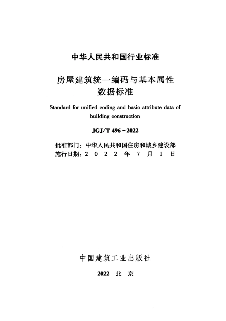 JGJ／T 496-2022 房屋建筑统一编码与基本属性数据标准.pdf_第2页