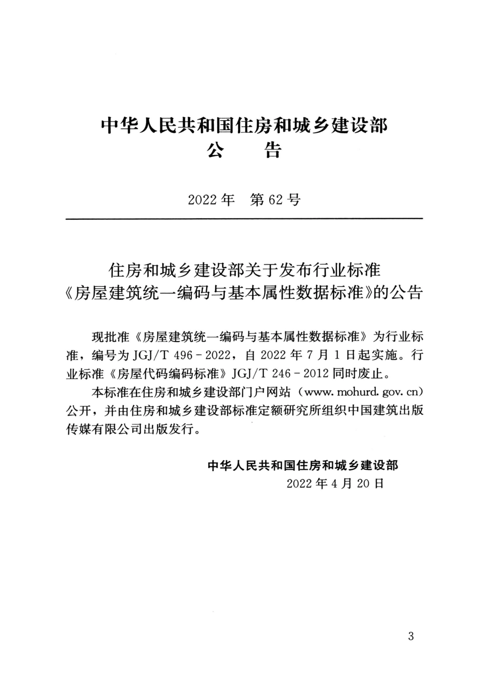 JGJ／T 496-2022 房屋建筑统一编码与基本属性数据标准.pdf_第3页