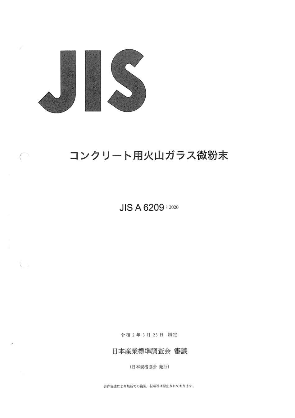 JIS A 6209-2020 コンクリート用火山ガラス微粉末.pdf_第1页
