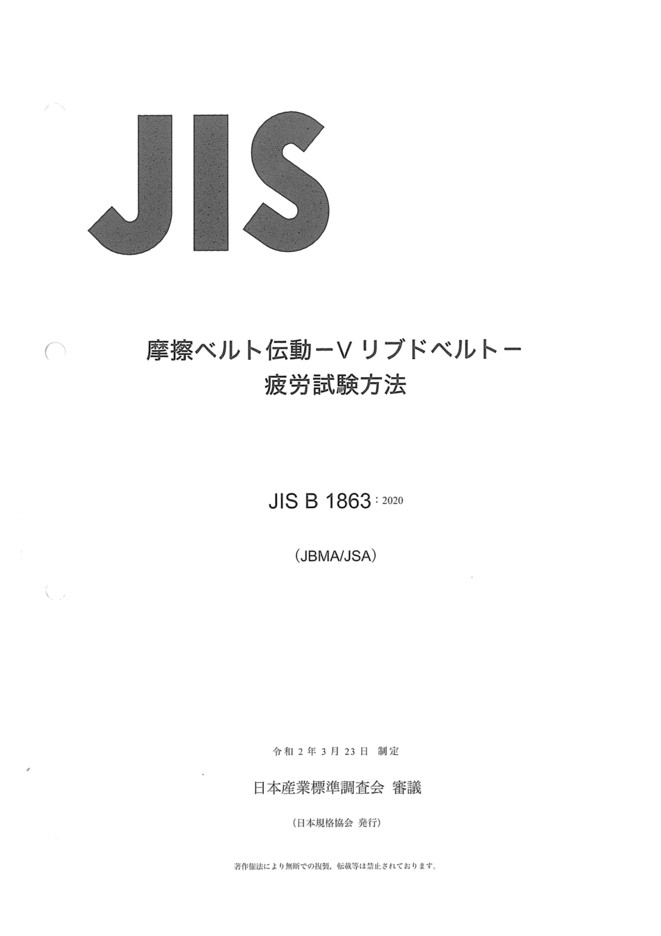 JIS B 1863-2020 摩擦ベルト伝動-V リブドベルト - 疲労試験方法.pdf_第1页