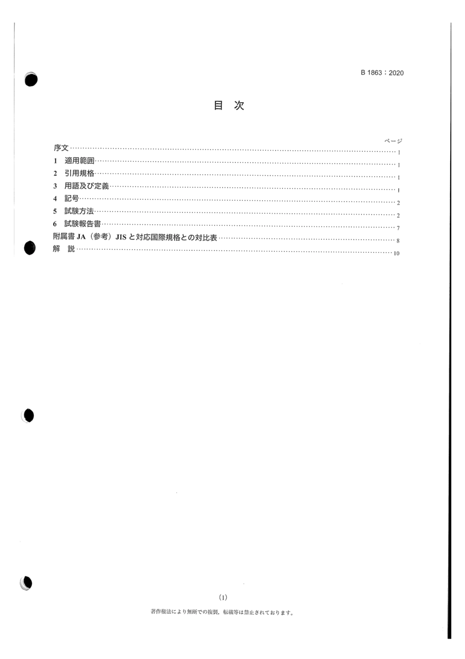 JIS B 1863-2020 摩擦ベルト伝動-V リブドベルト - 疲労試験方法.pdf_第3页