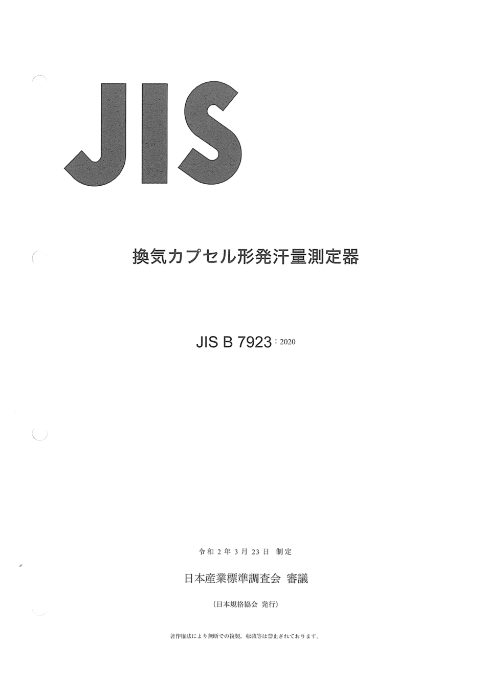 JIS B 7923-2020 換気カプセル形発汗量測定器.pdf_第1页