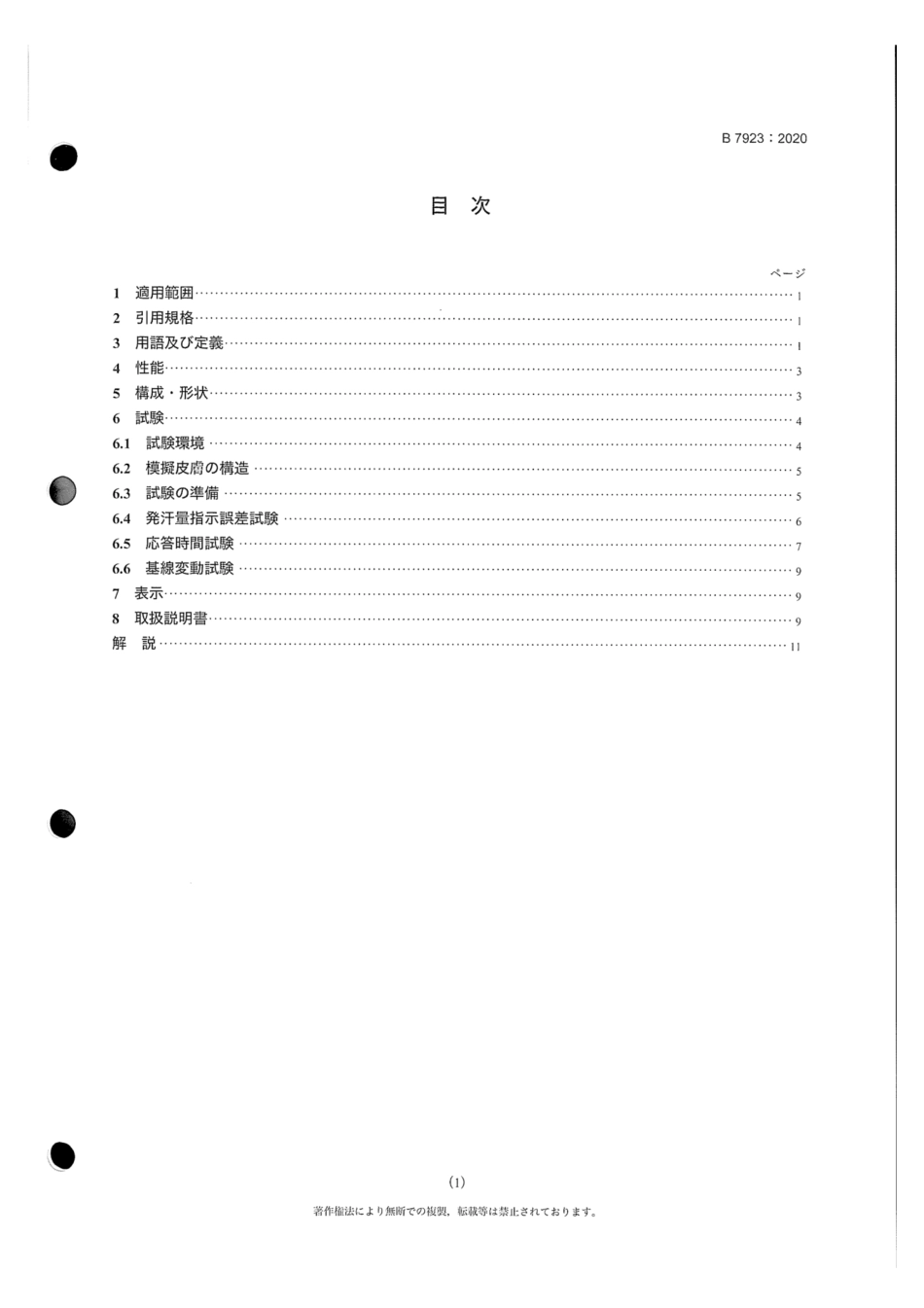JIS B 7923-2020 換気カプセル形発汗量測定器.pdf_第3页
