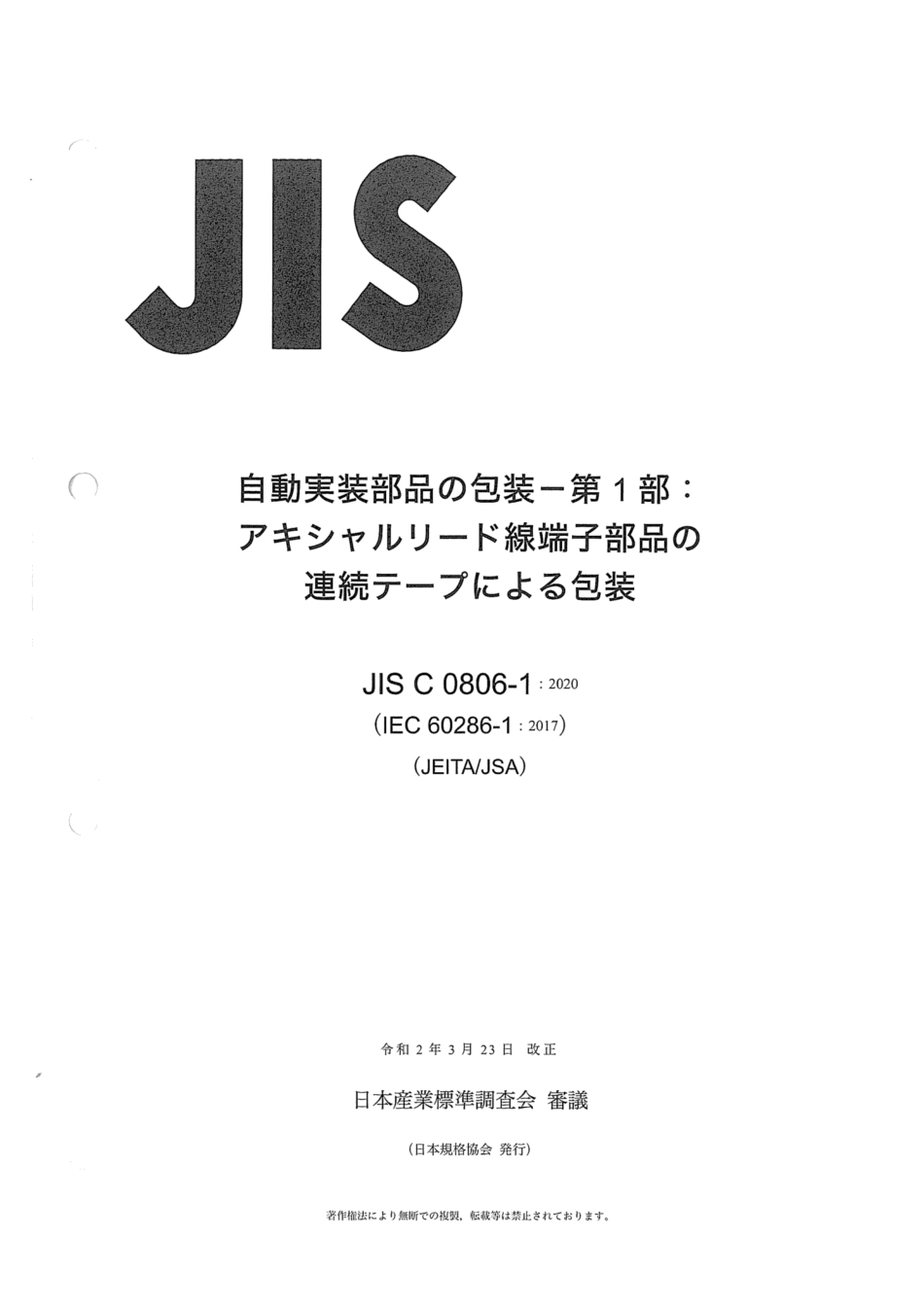 JIS C 0806-1-2020 自動実装部品の包装 - 第１部：アキシャルリード線端子部品の連続テープによる包装.pdf_第1页