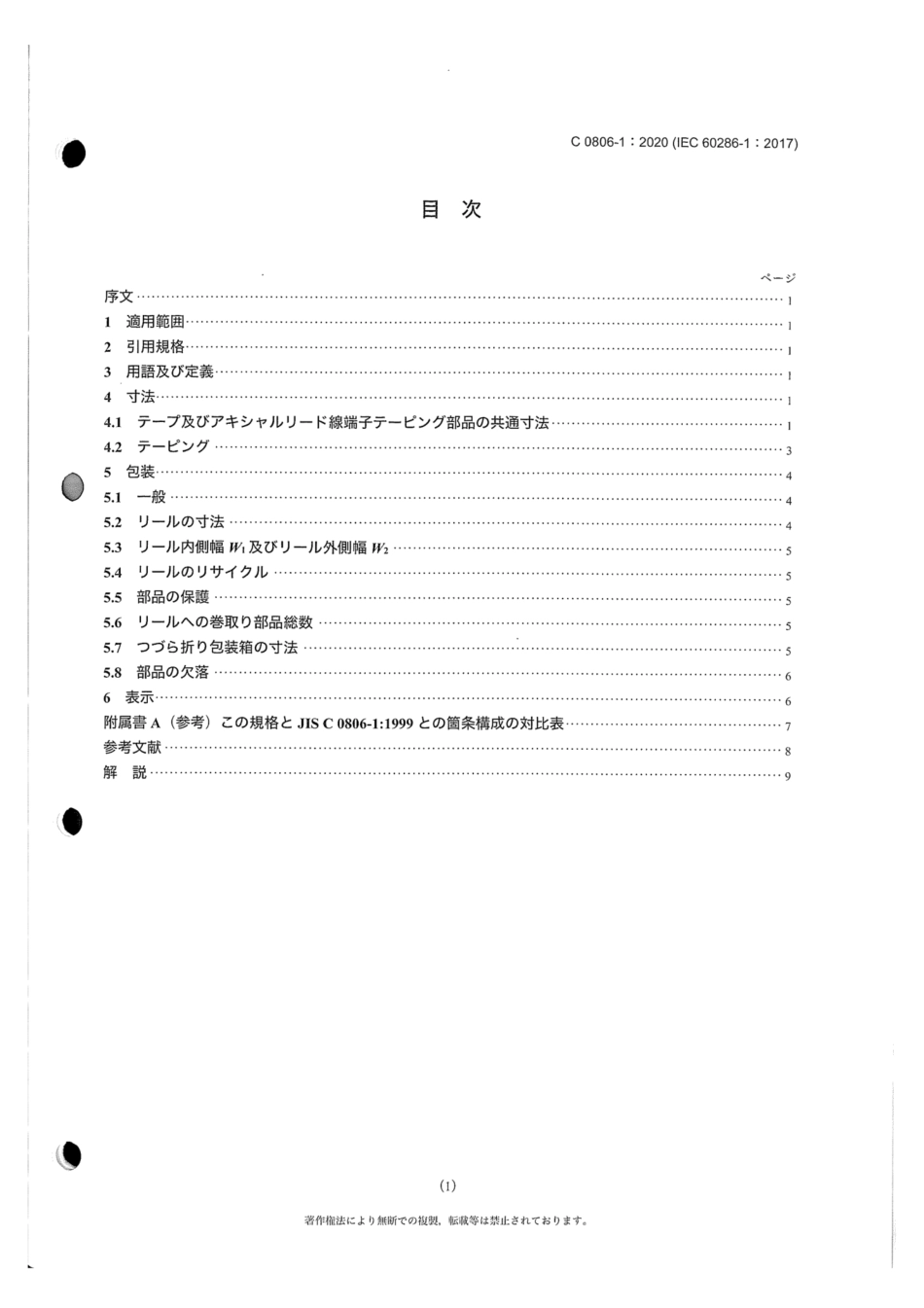 JIS C 0806-1-2020 自動実装部品の包装 - 第１部：アキシャルリード線端子部品の連続テープによる包装.pdf_第3页