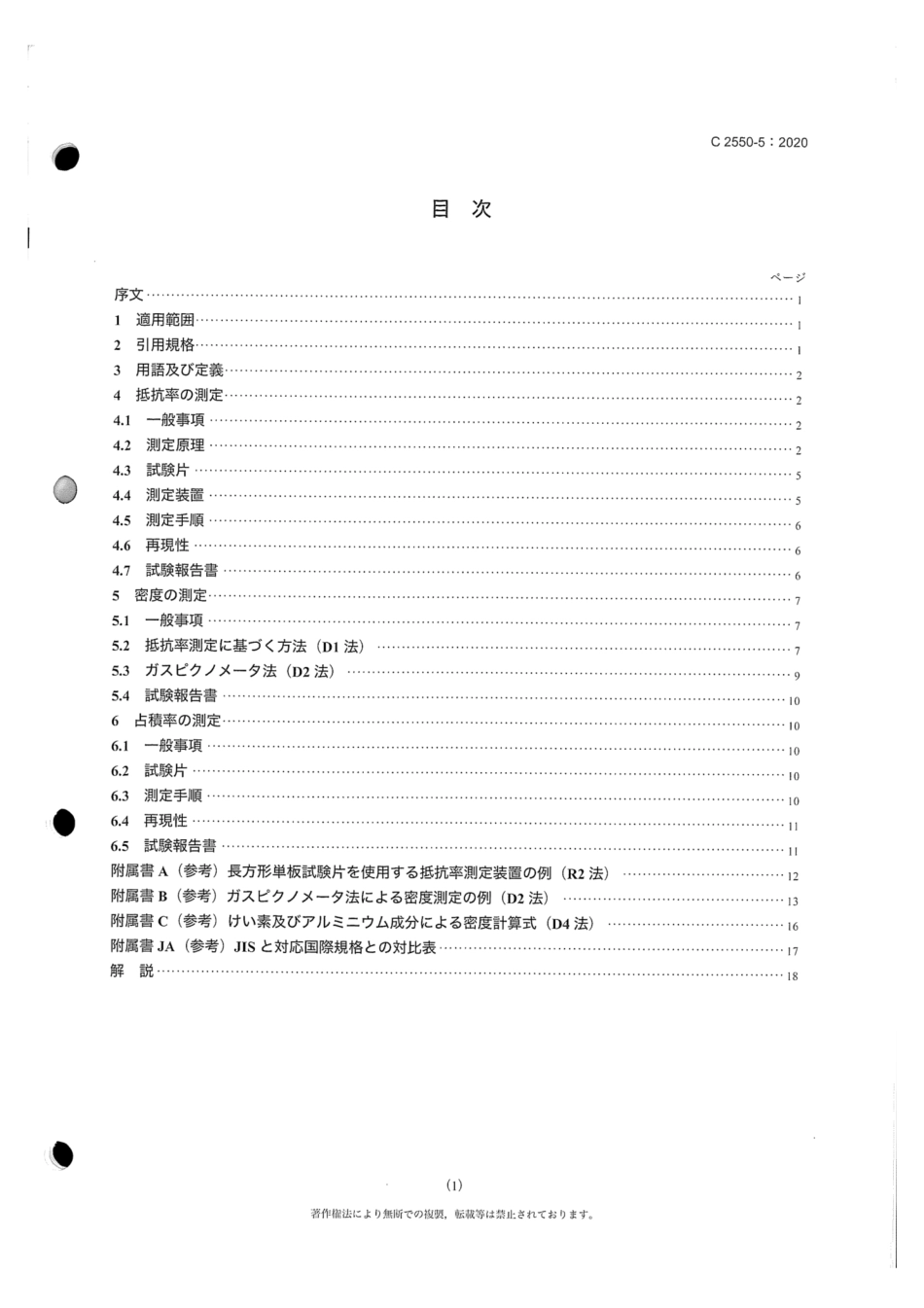 JIS C 2550-5-2020 電磁鋼帯試験方法 - 第5部：電磁鋼帯の抵抗率，密度及び占積率の測定方法.pdf_第3页